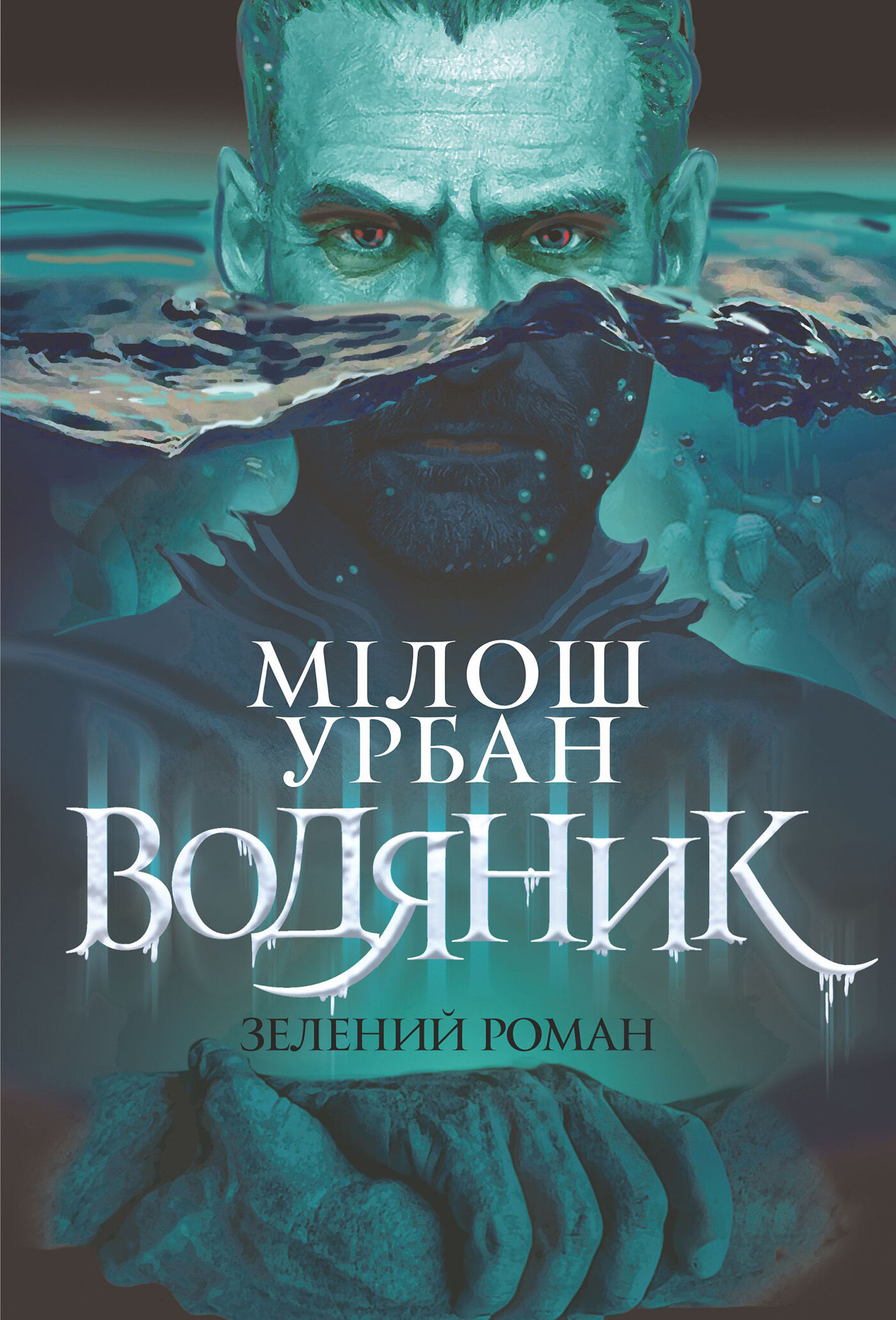 Водяник. Зелений роман (e-book)