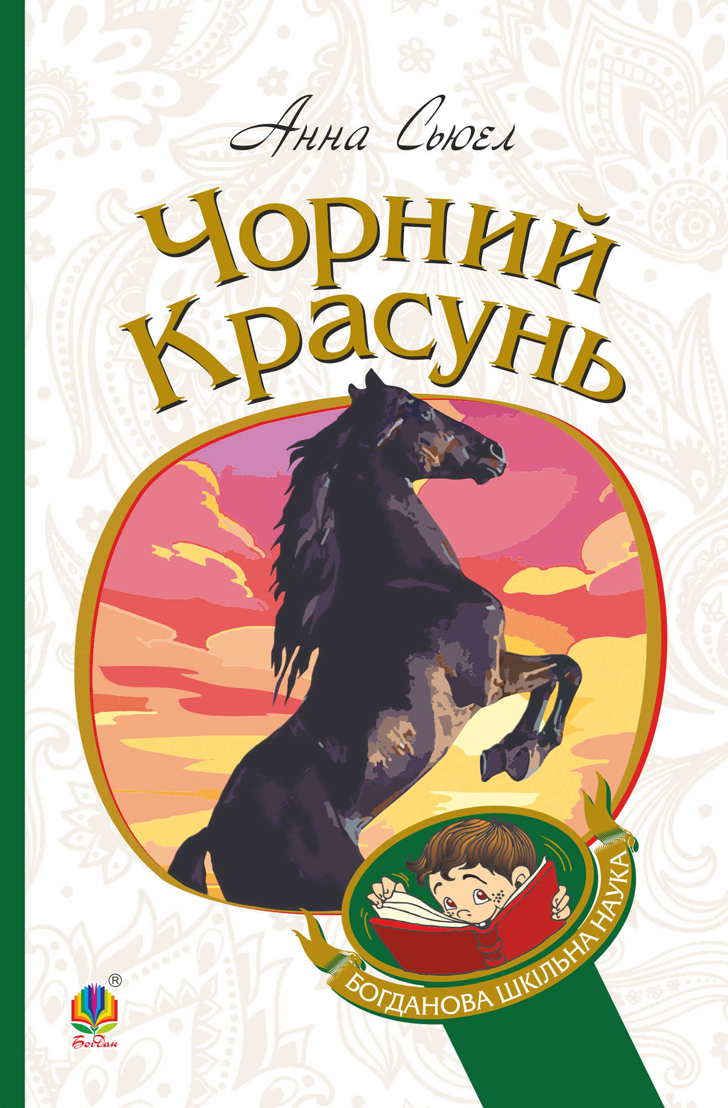 Чорний красунь (e-book)