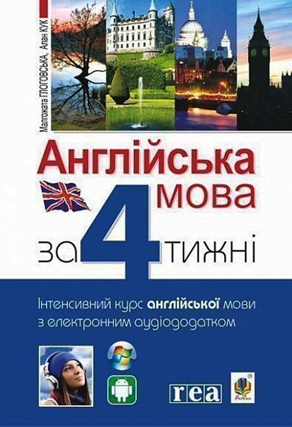 Англійська мова за 4 тижні (e-book)