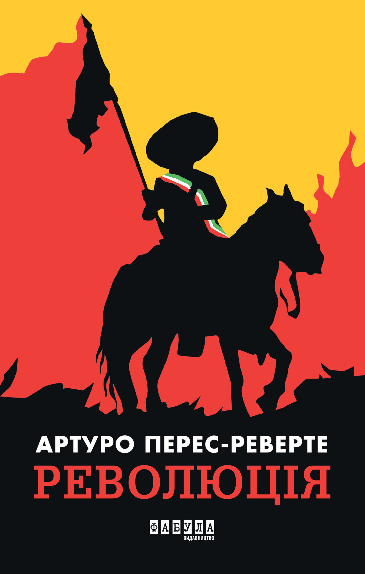 Революція (e-book)