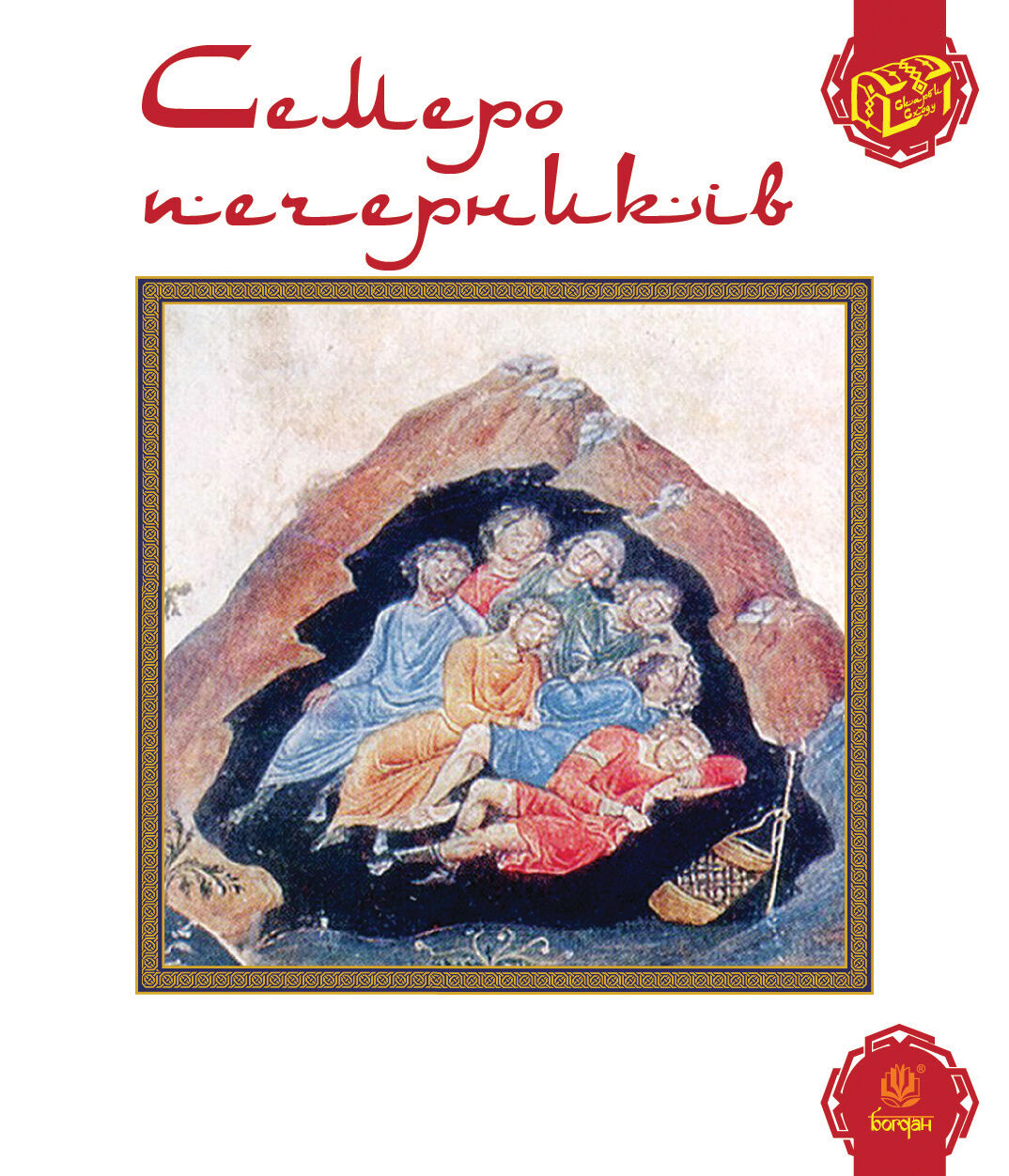 Семеро печерників (e-book)