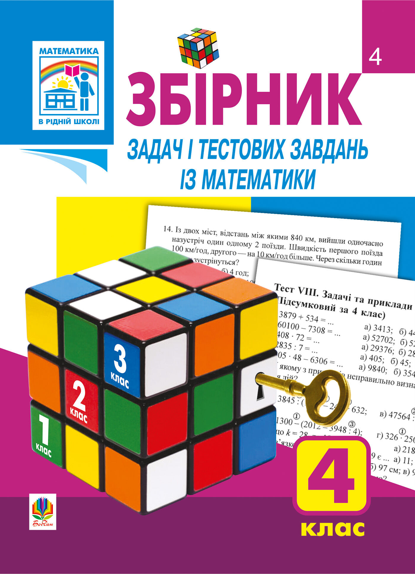 Збірник задач і тестових завдань із математики 4 клас. (e-book)