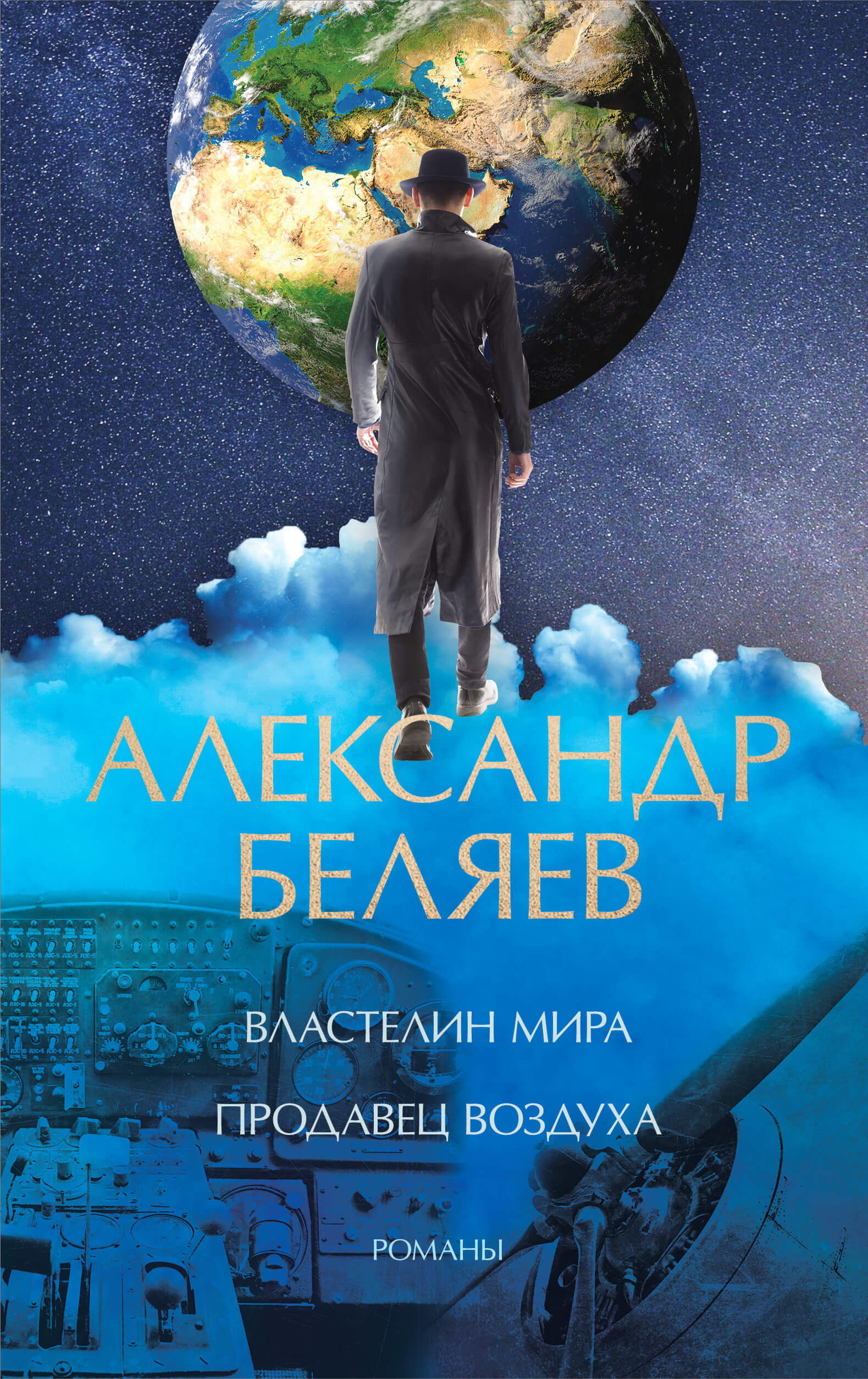 Властелин мира. Продавец воздуха (e-book)