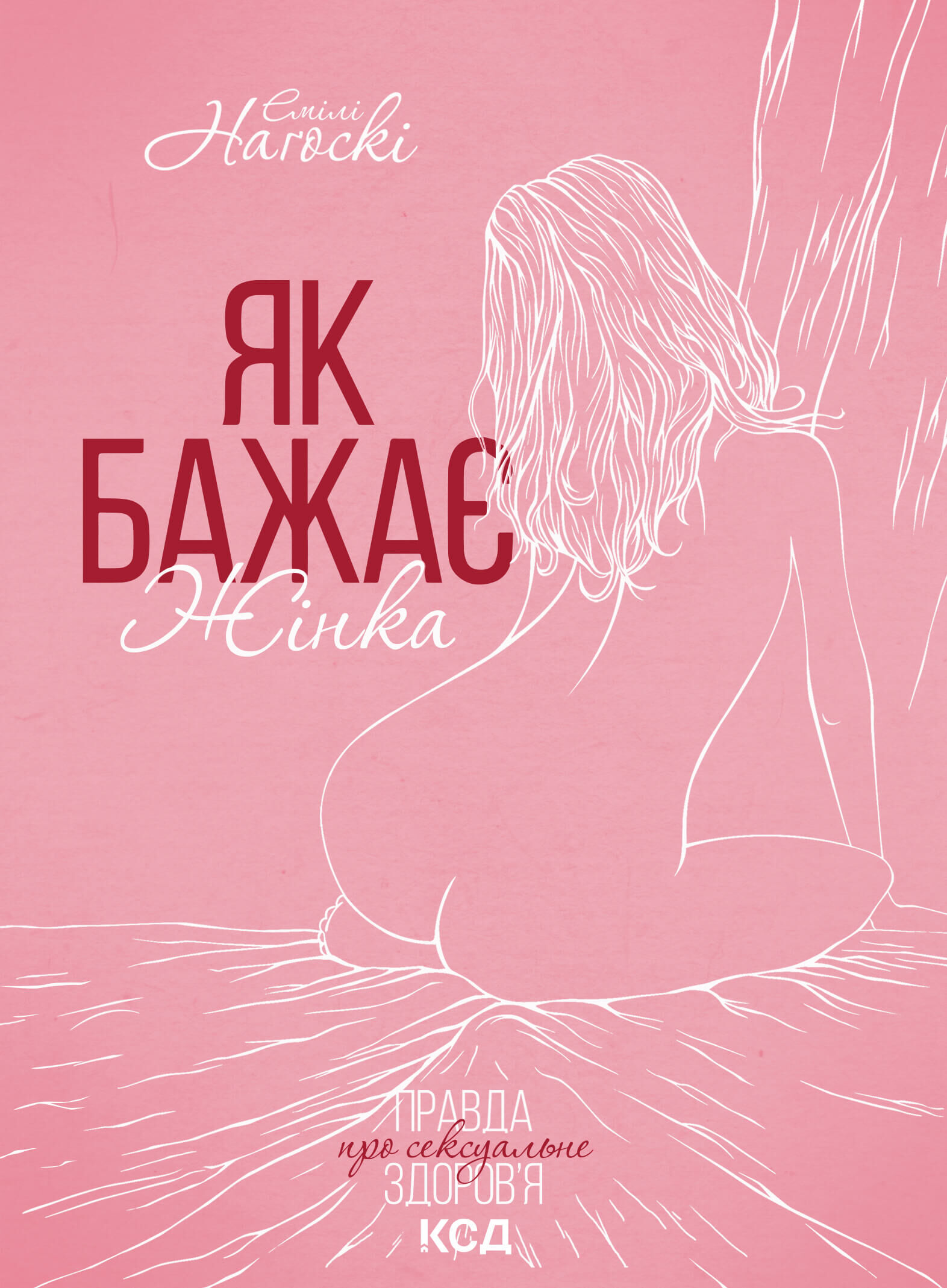 Як бажає жінка (e-book)