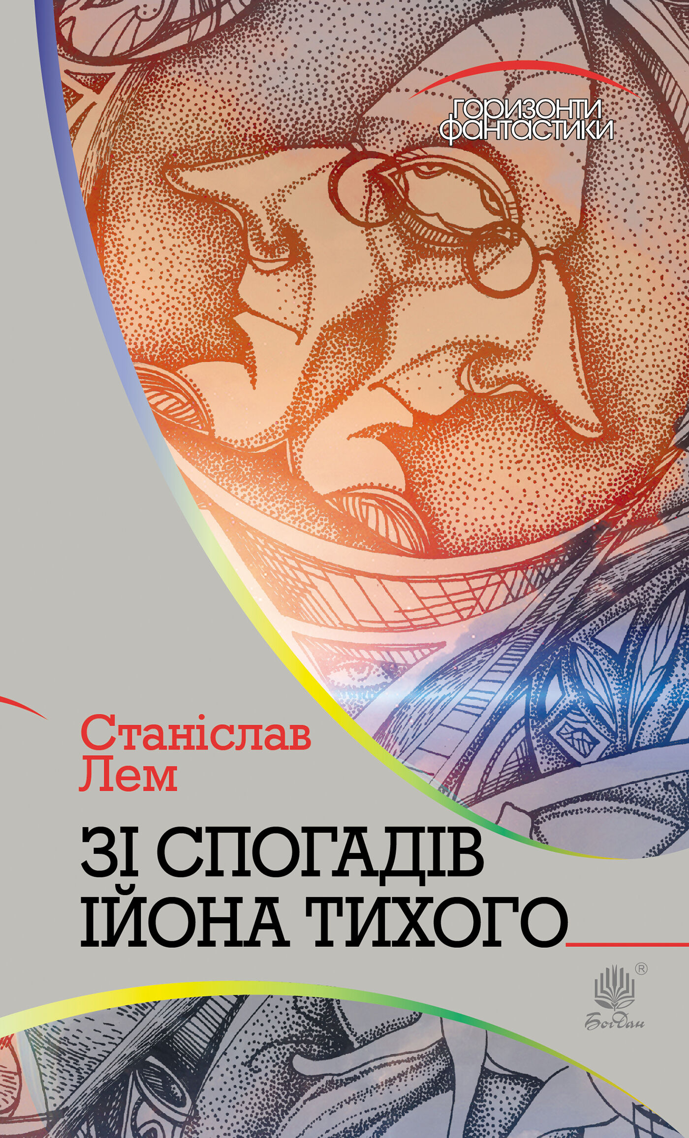 Зі спогадів Ійона Тихого (e-book)