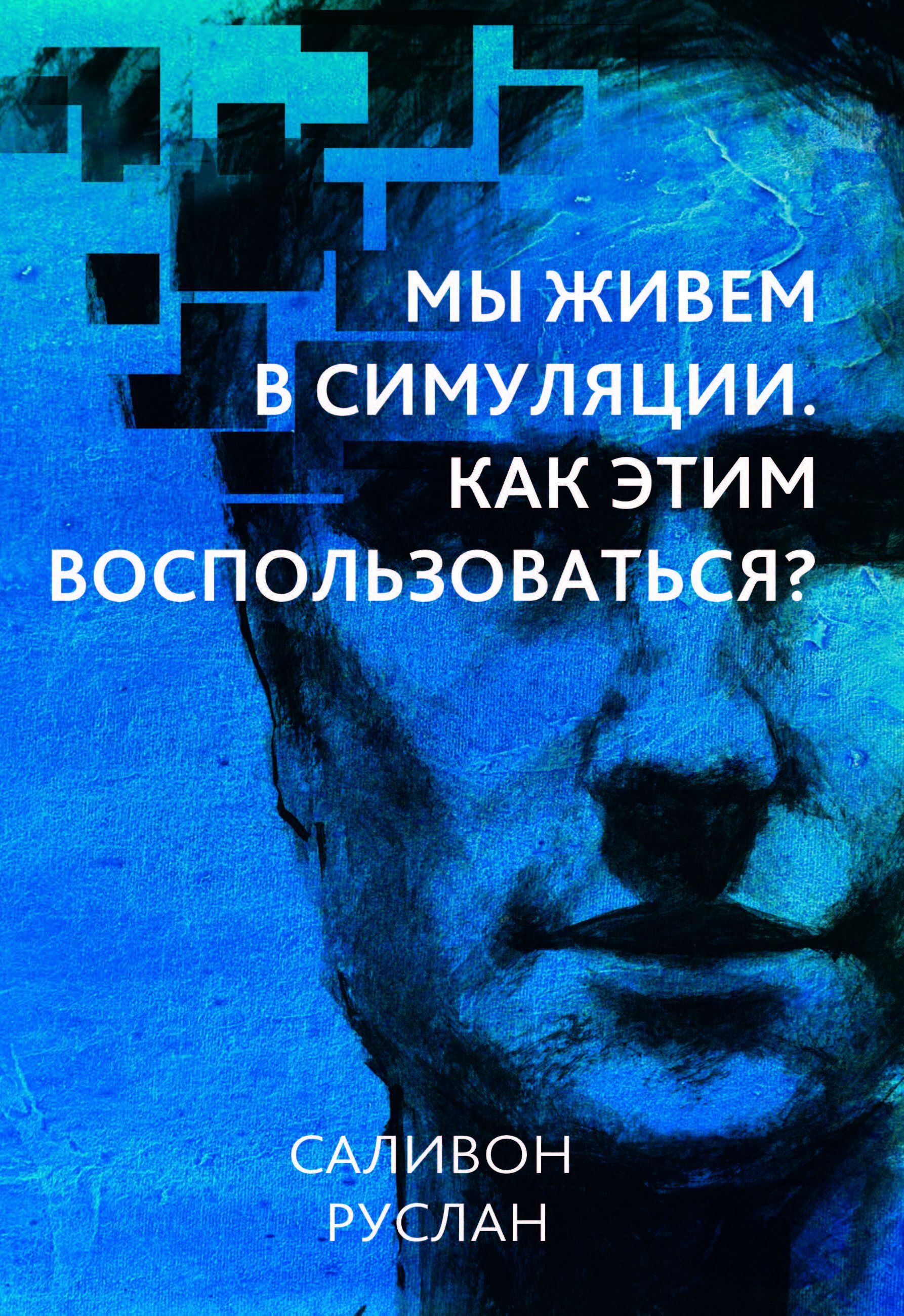 Мы живем в симуляции (e-book)