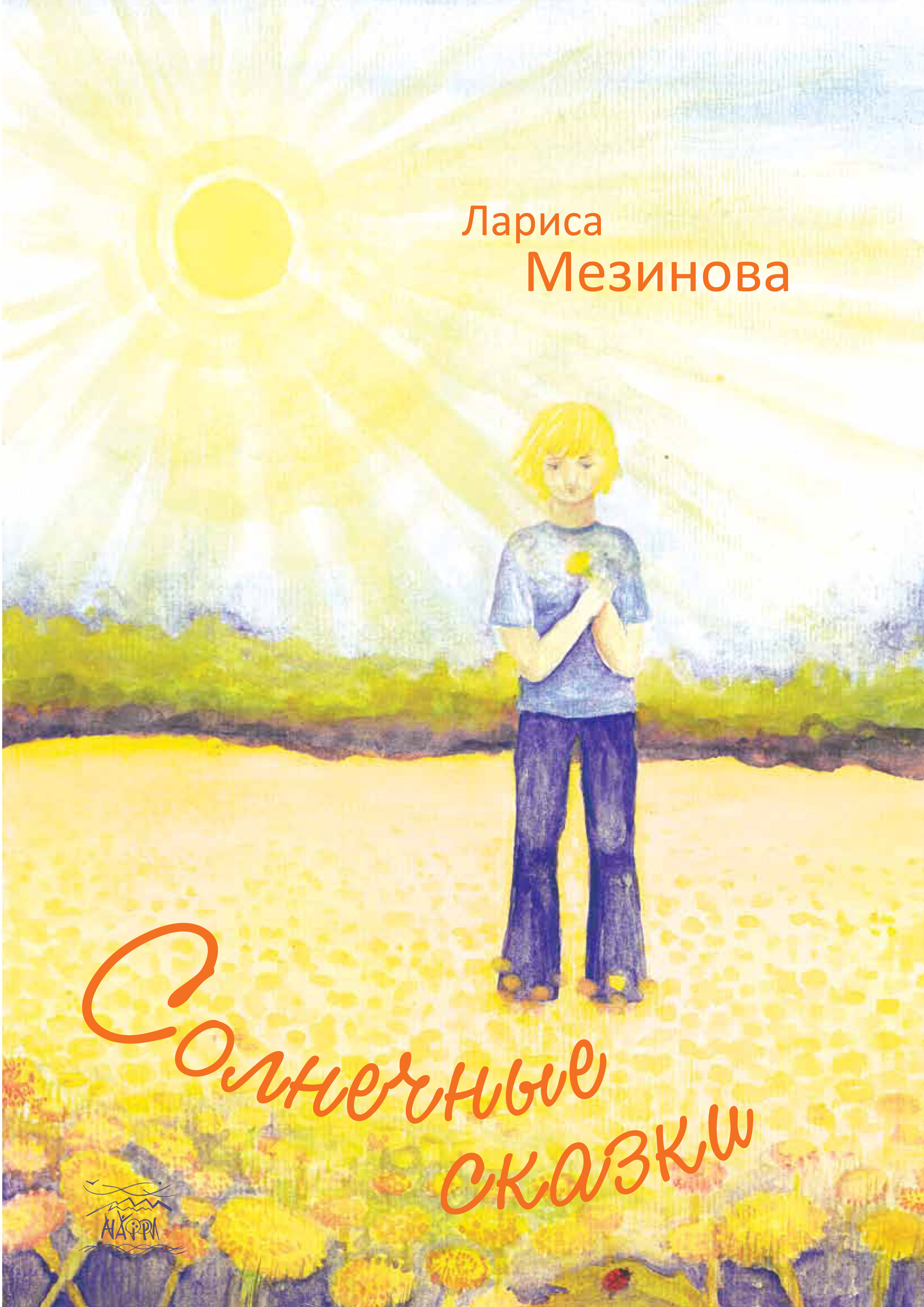 Солнечные сказки (e-book)
