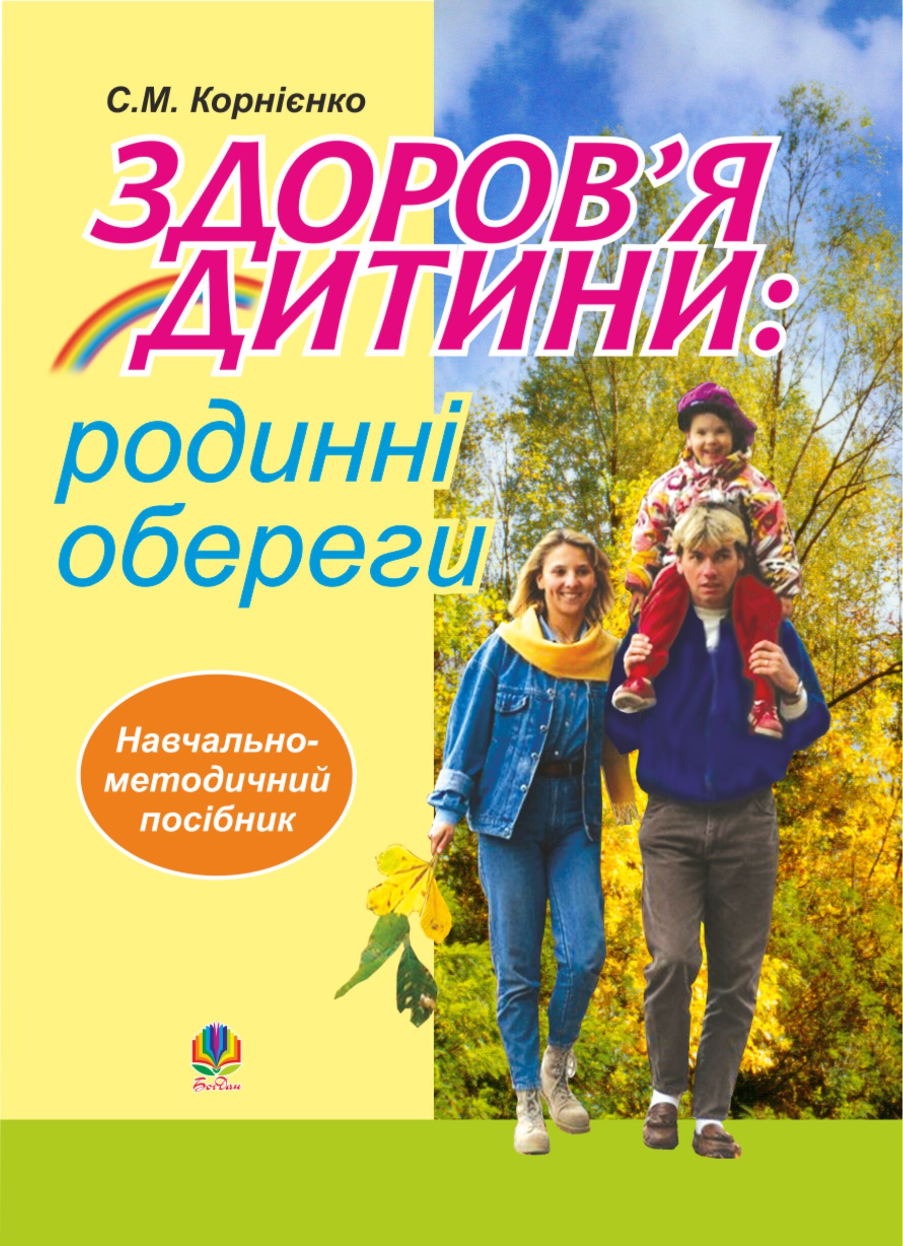 Здоров’я дитини: родинні обереги. Навчально- методичний посібник. (e-book)