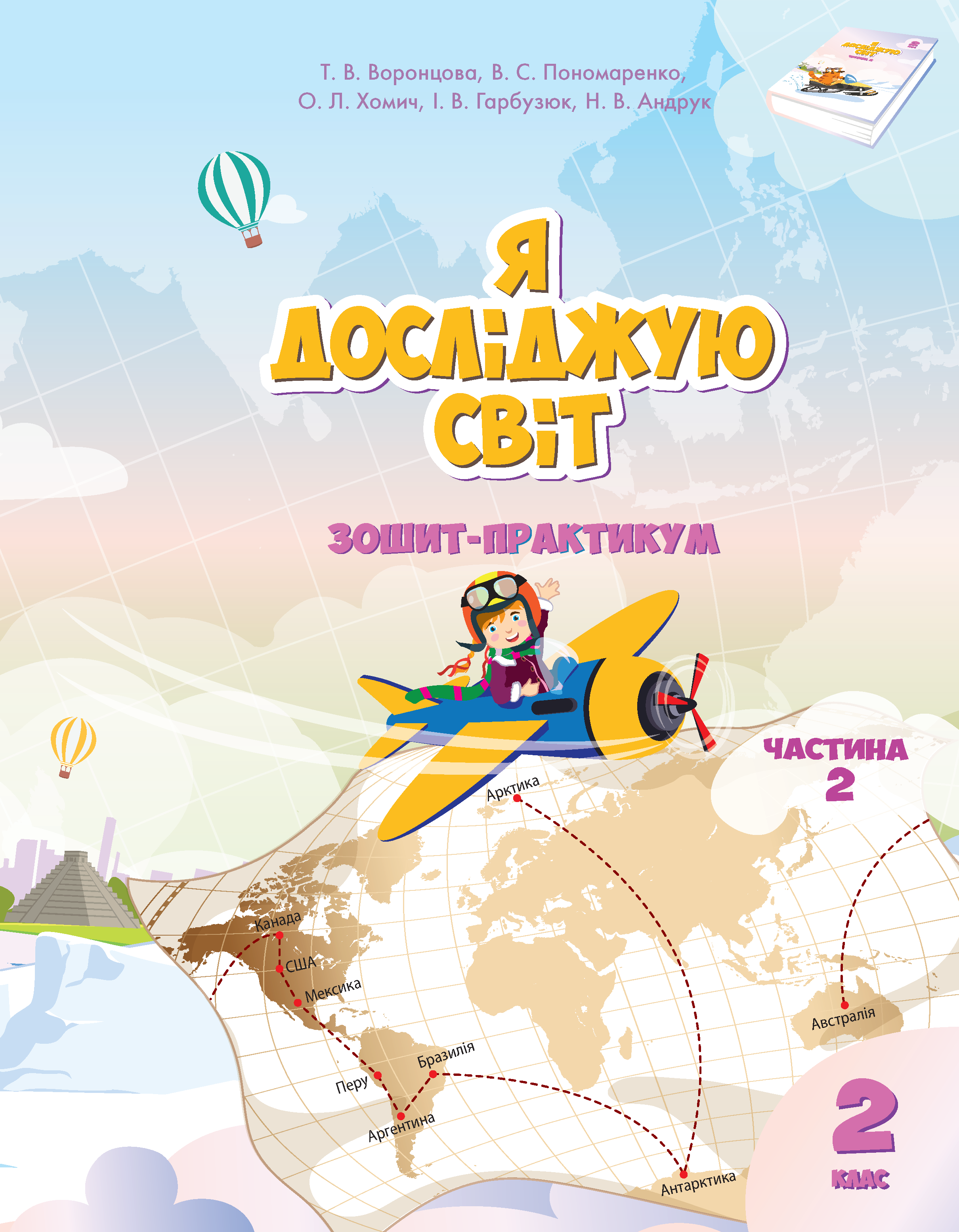 Я досліджую світ. Зошит для 2 класу. Частина 2 (e-book)