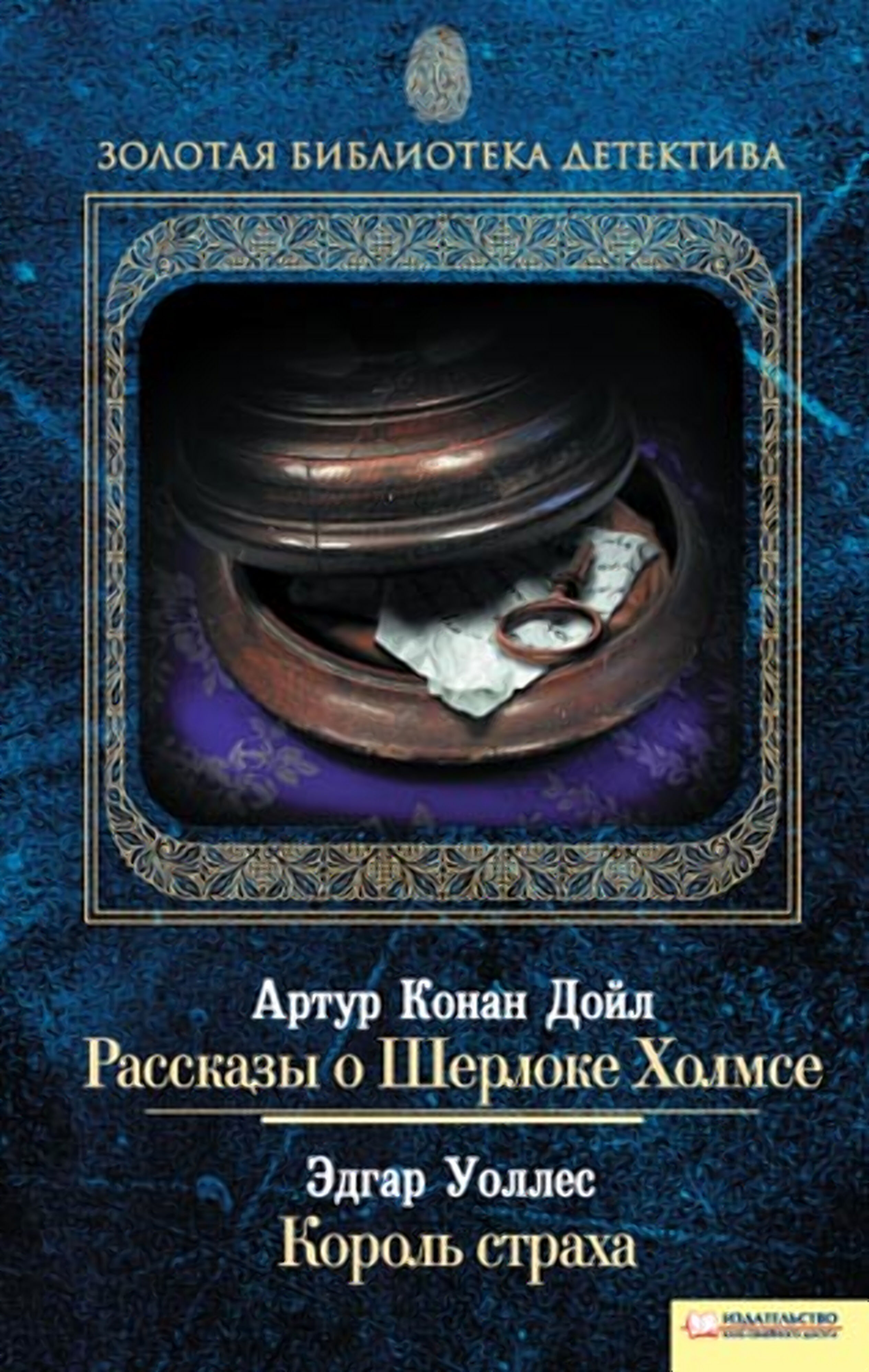 Рассказы о Шерлоке Холмсе. Король страха (e-book)
