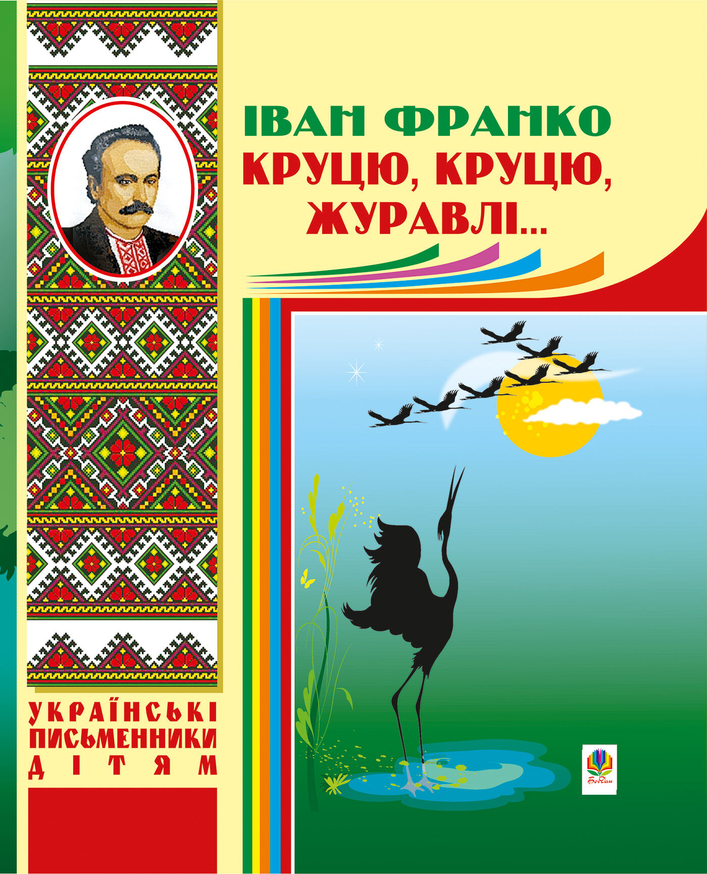 Круцю, круцю, журавлі... (e-book)