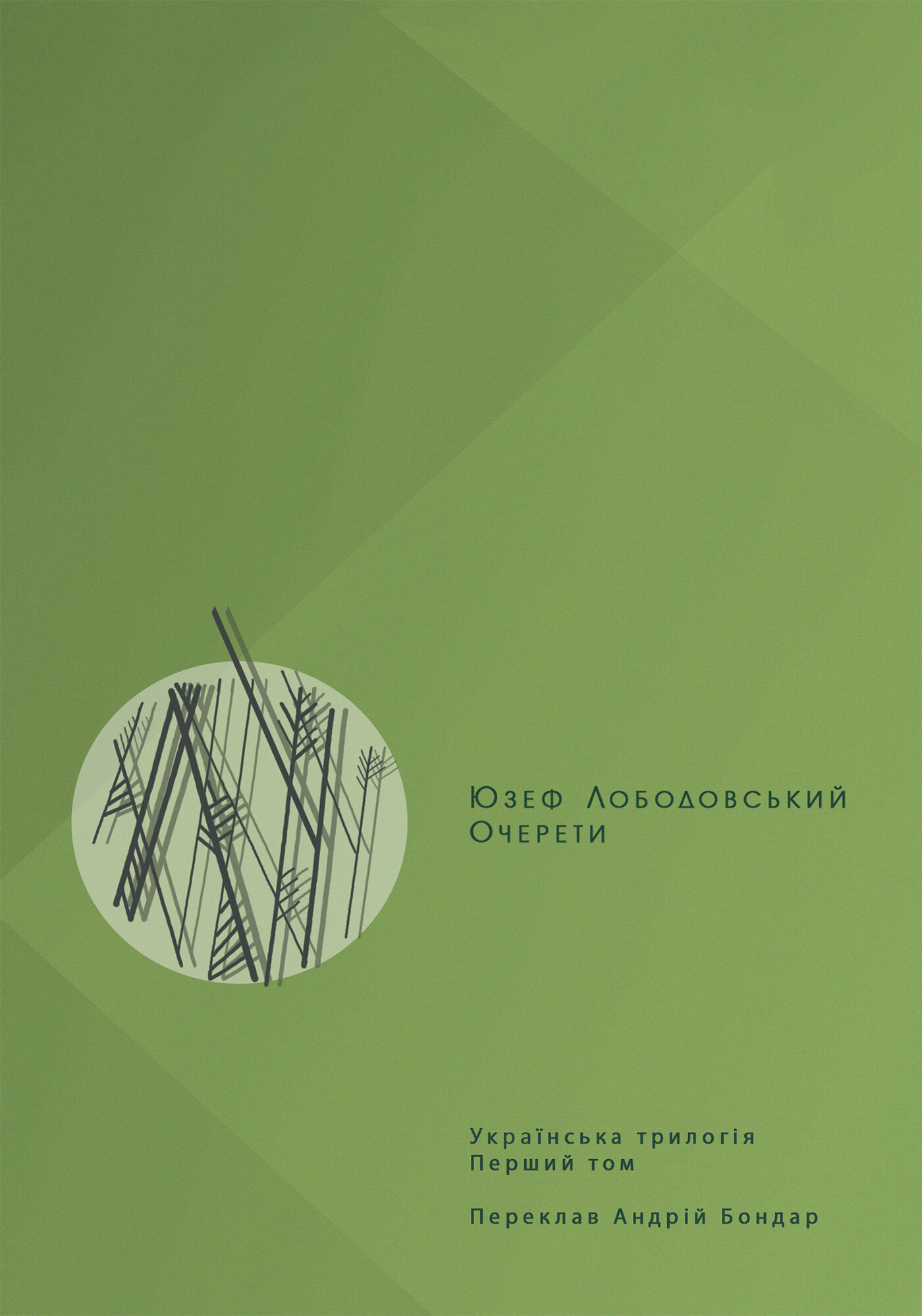 Очерети (e-book)