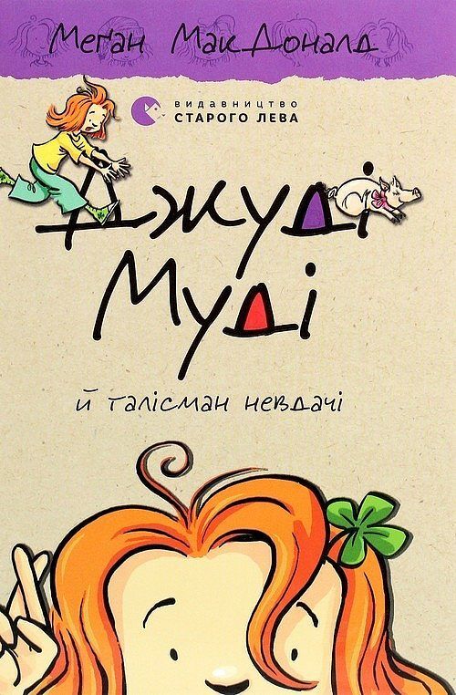 Dzhudі Mudі j talіsman nevdachі