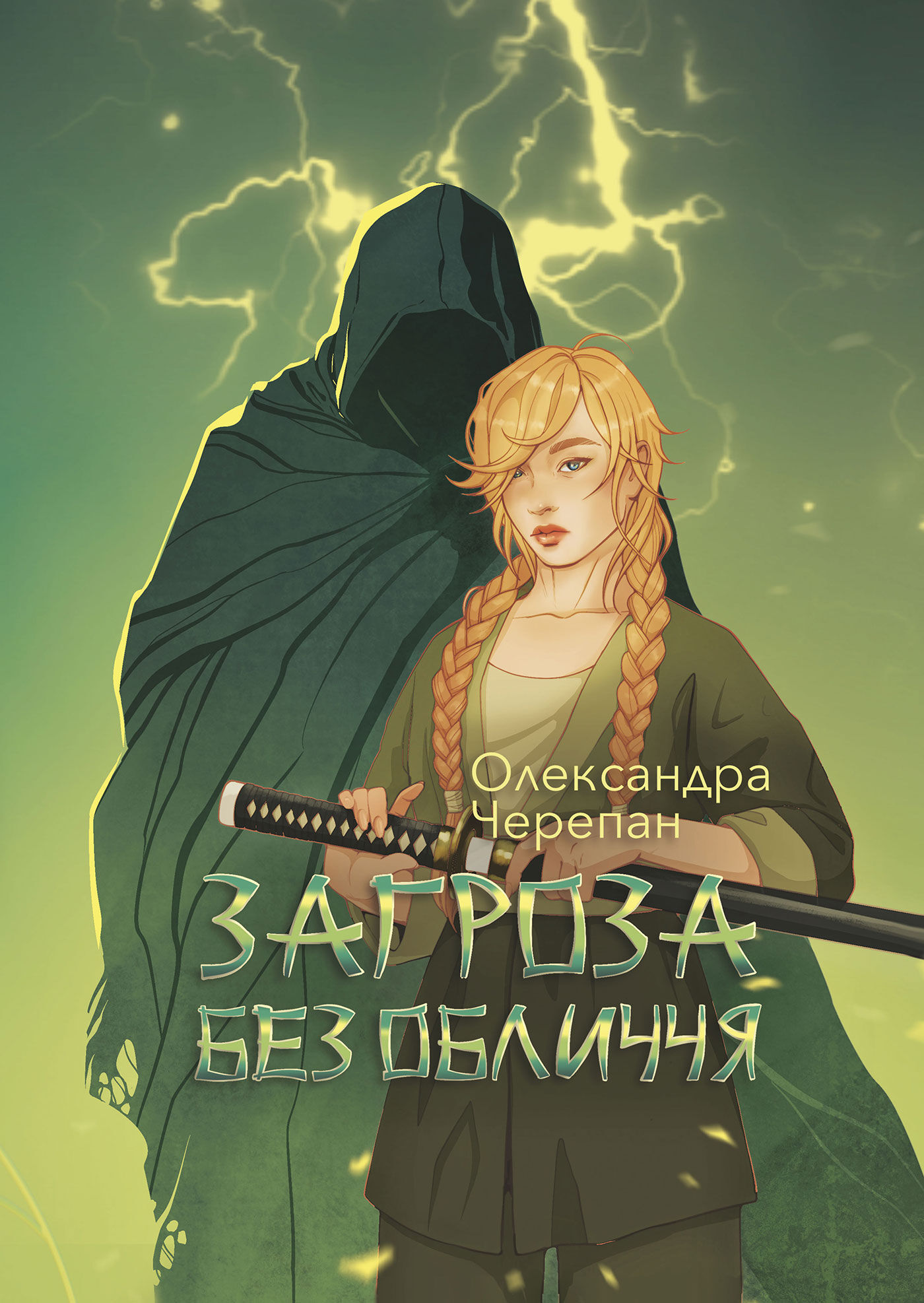 Загроза без обличчя: химерний роман (e-book)