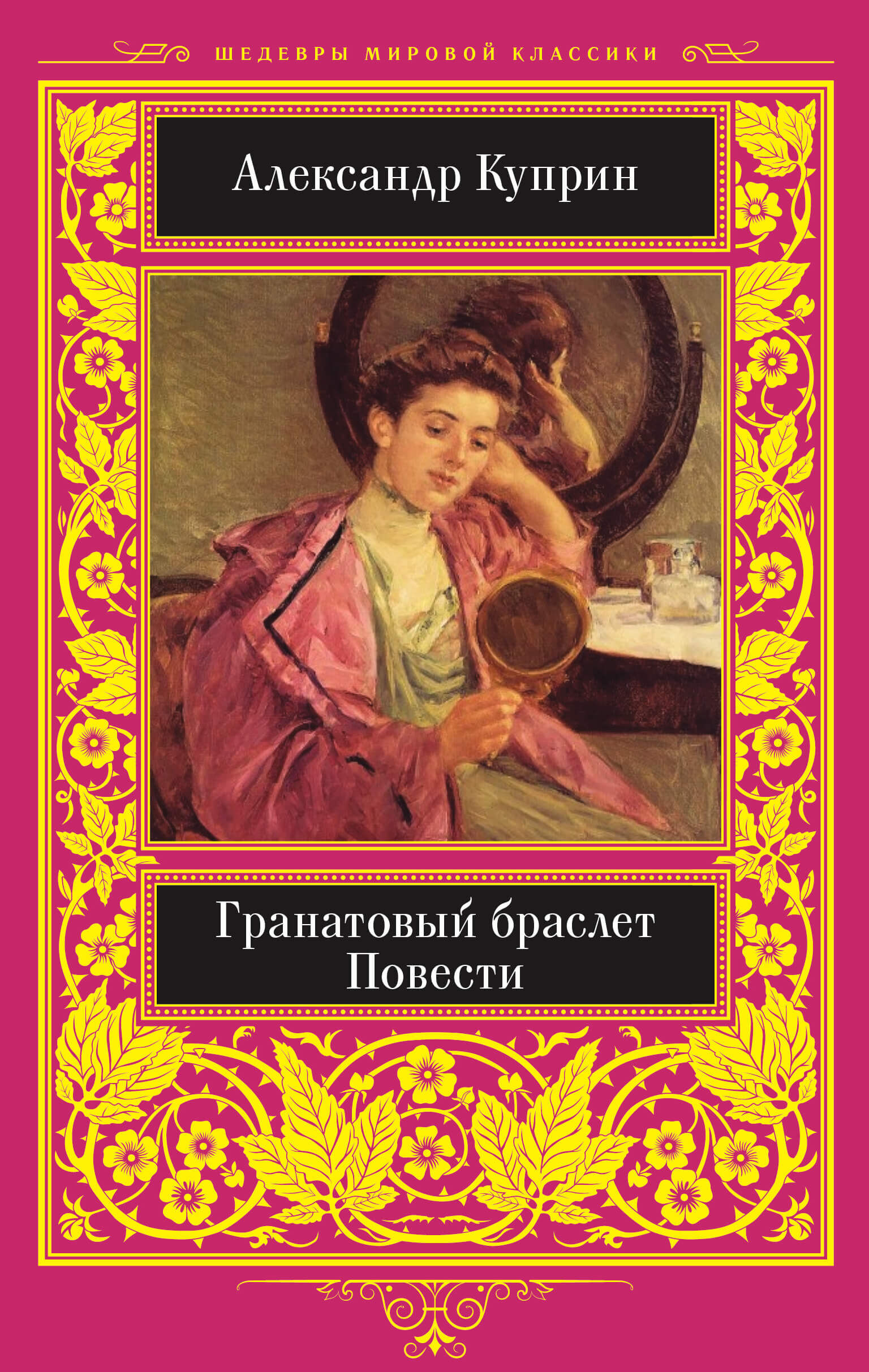 Гранатовый браслет (e-book)