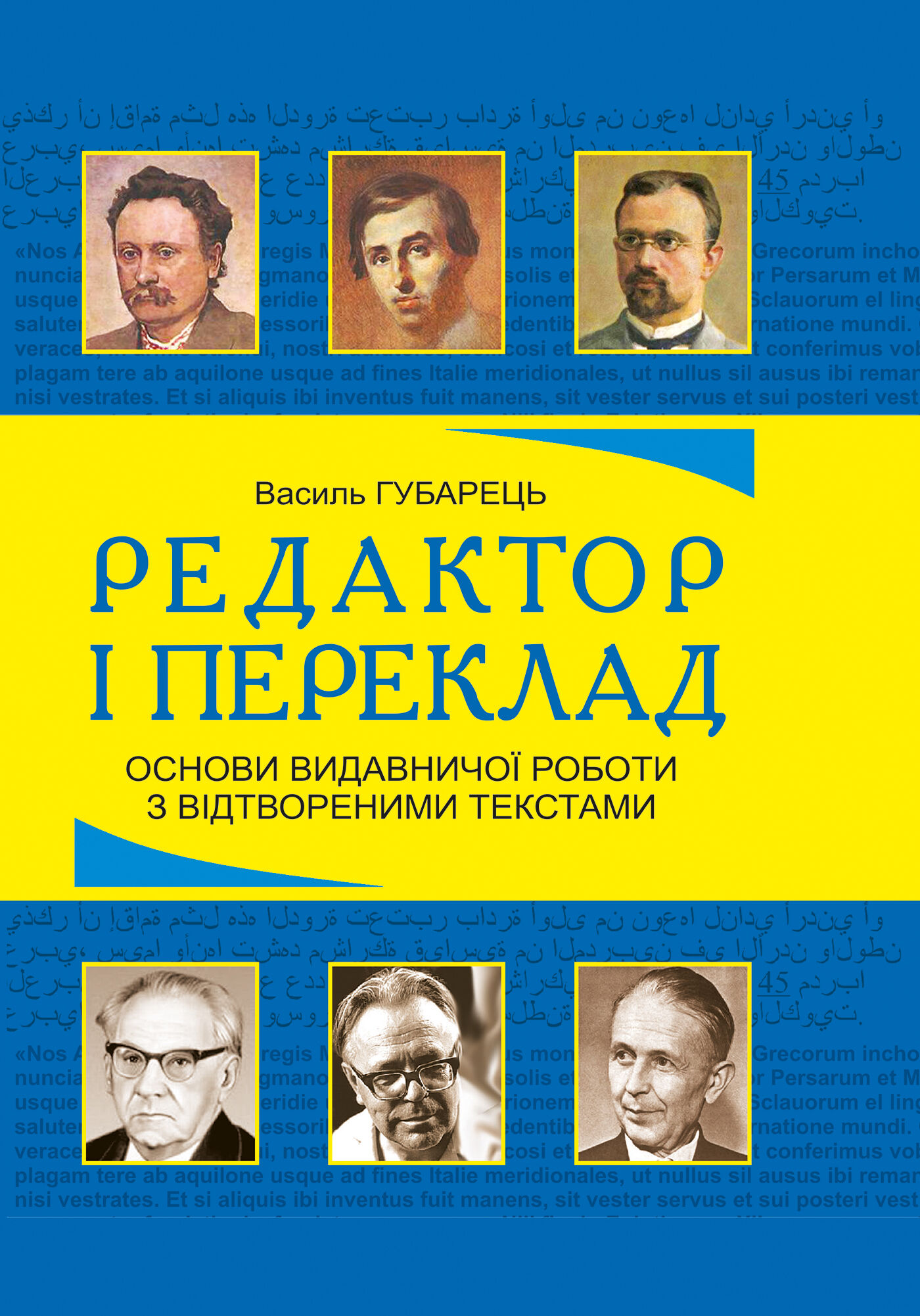 Редактор і переклад. Основи видавничої роботи з відтвореними текстами: навчальний посібник (e-book)