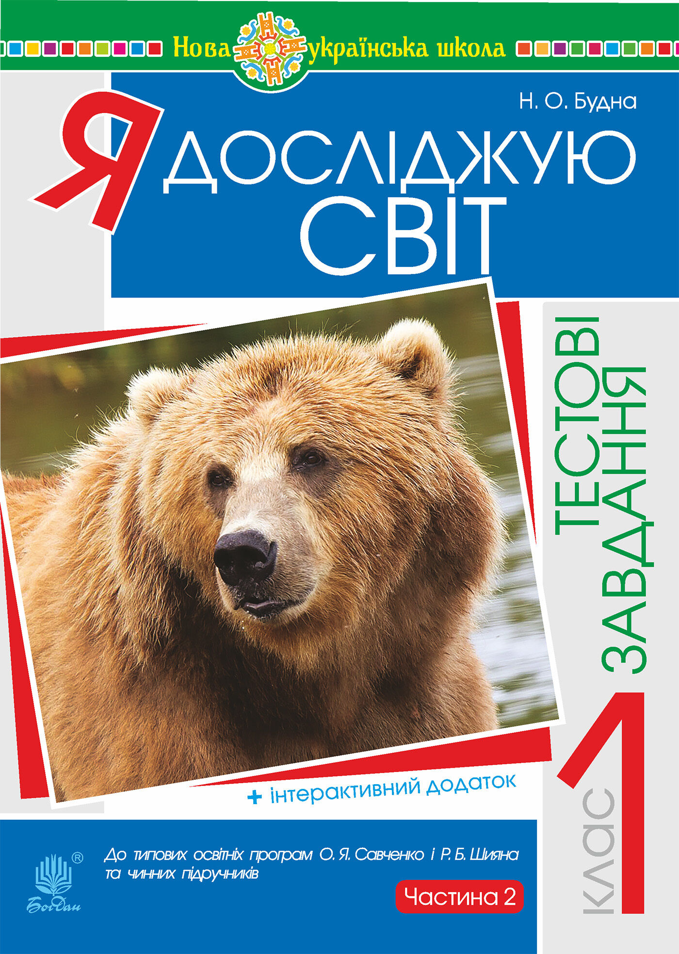Я досліджую світ. 1 клас. Тестові завдання. Частина 2. НУШ (e-book)