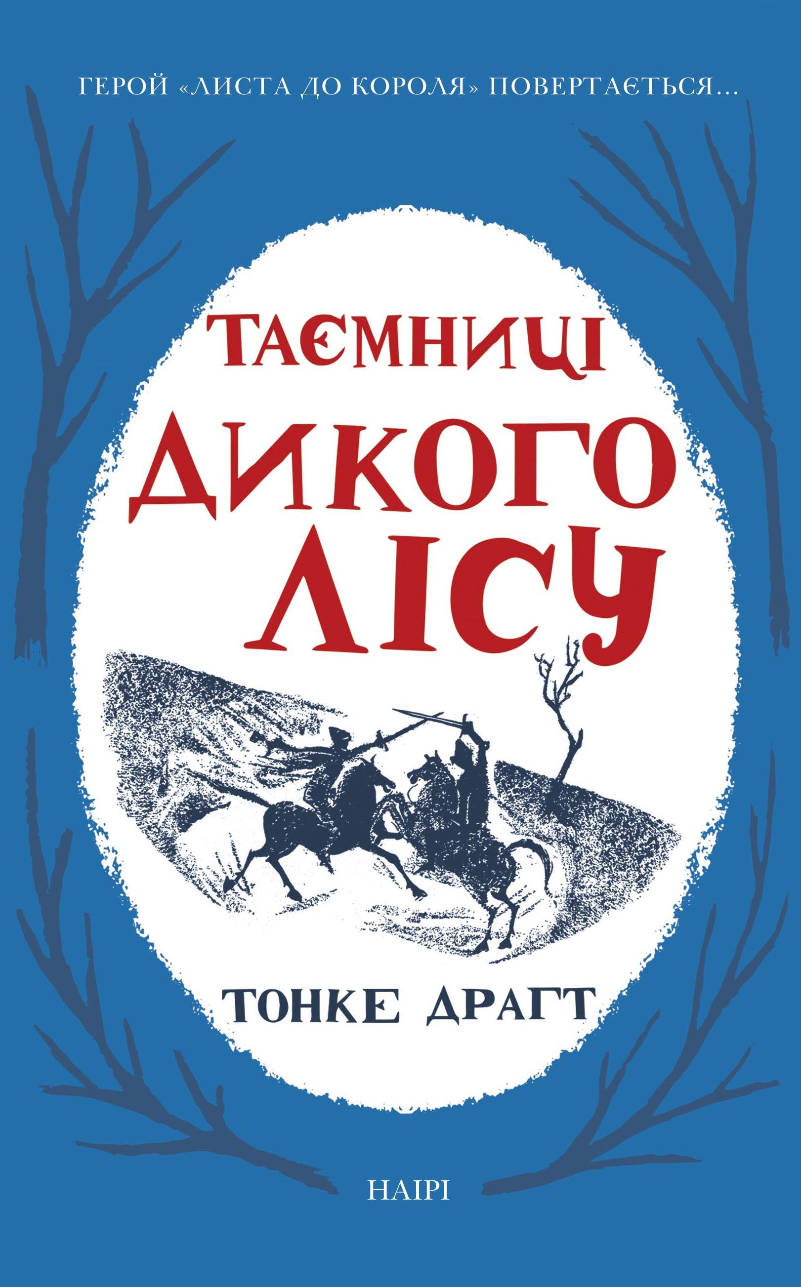 Таємниці Дикого лісу (e-book)