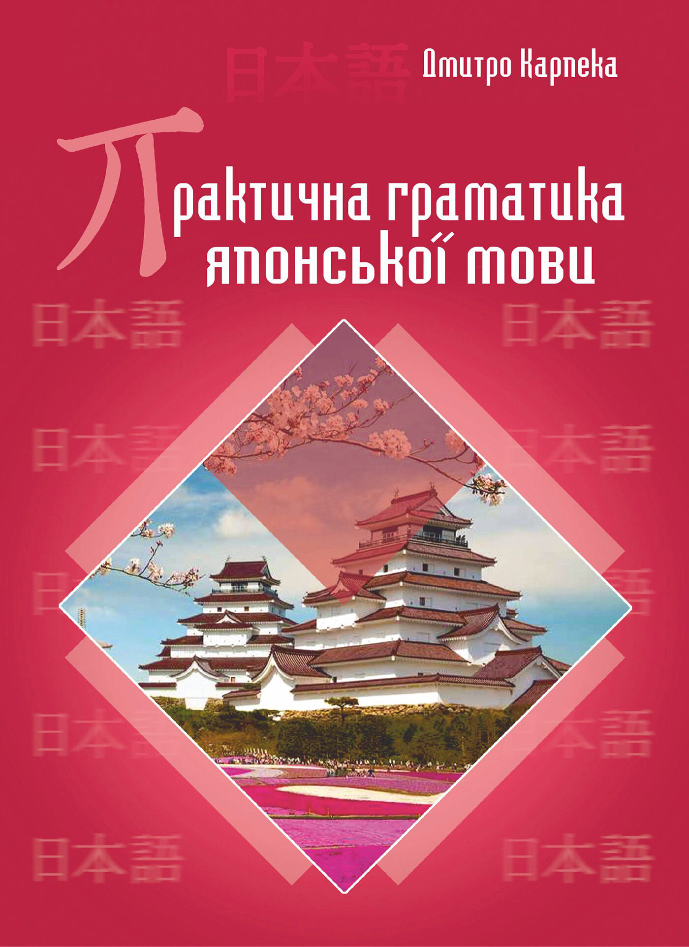 Практична граматика японської мови (e-book)