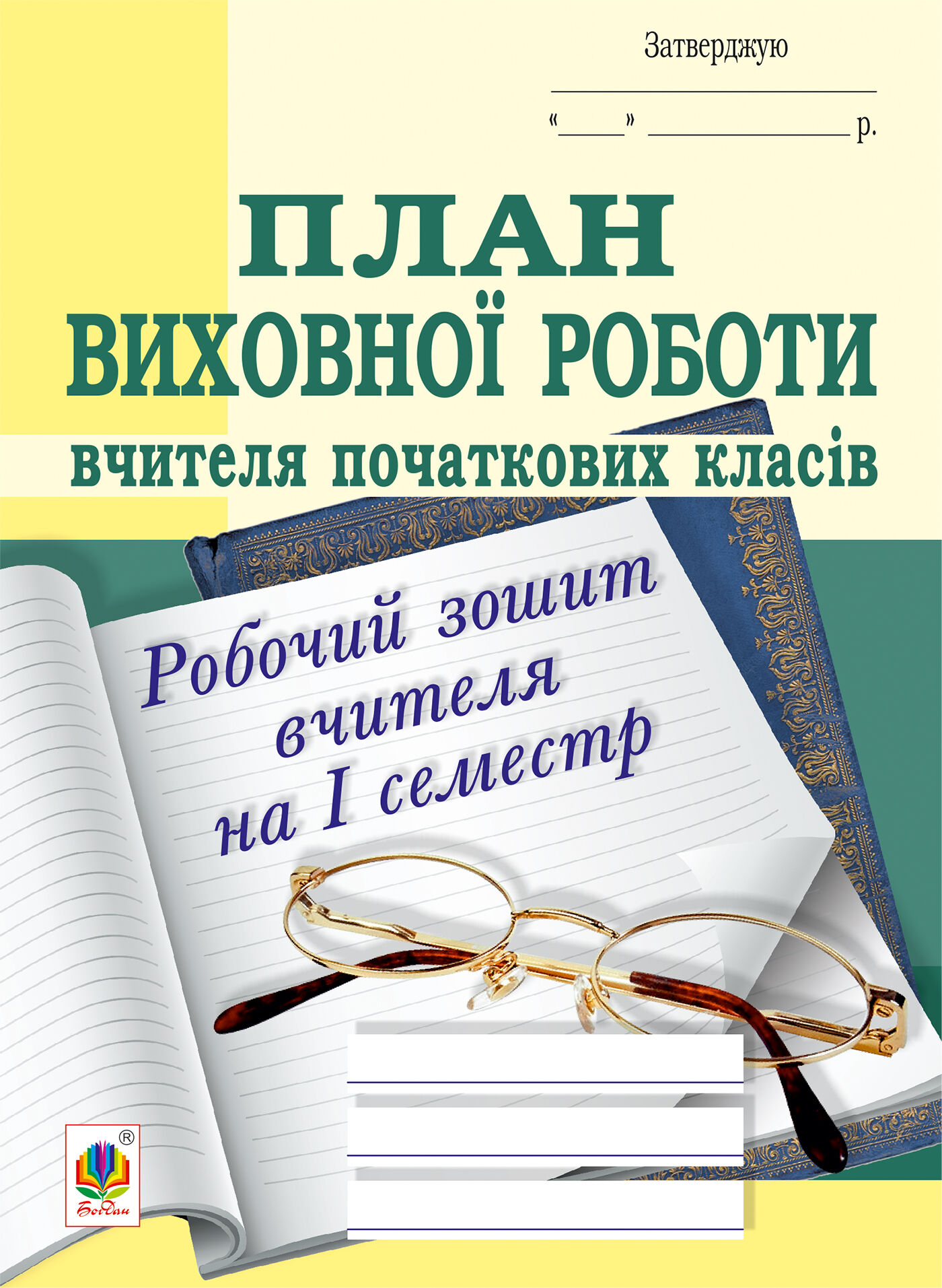 План виховної роботи вчителя початкових класів: робочий зошит вчителя: І семестр (e-book)
