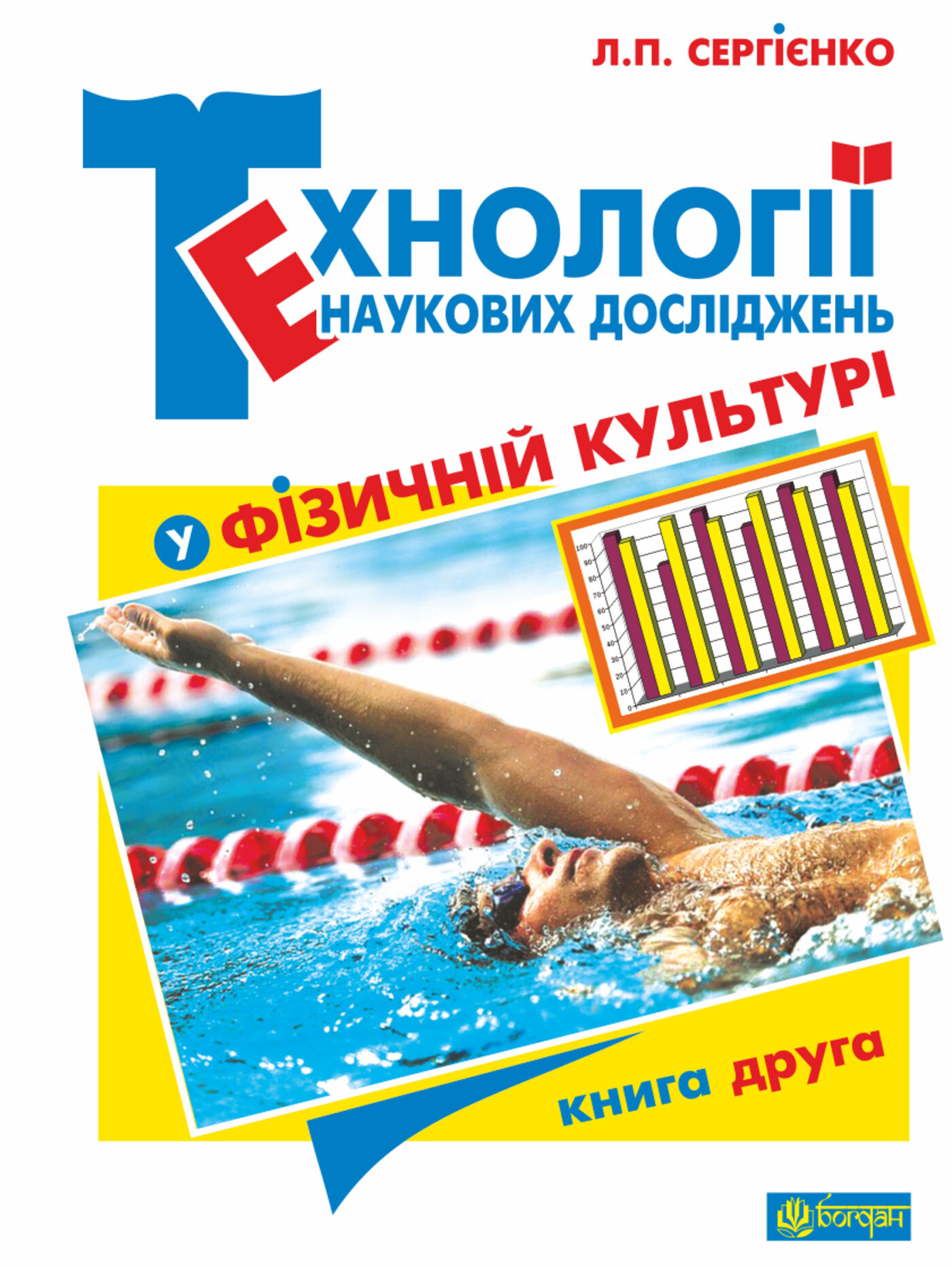 Технології наукових досліджень у фізичній культурі (e-book)
