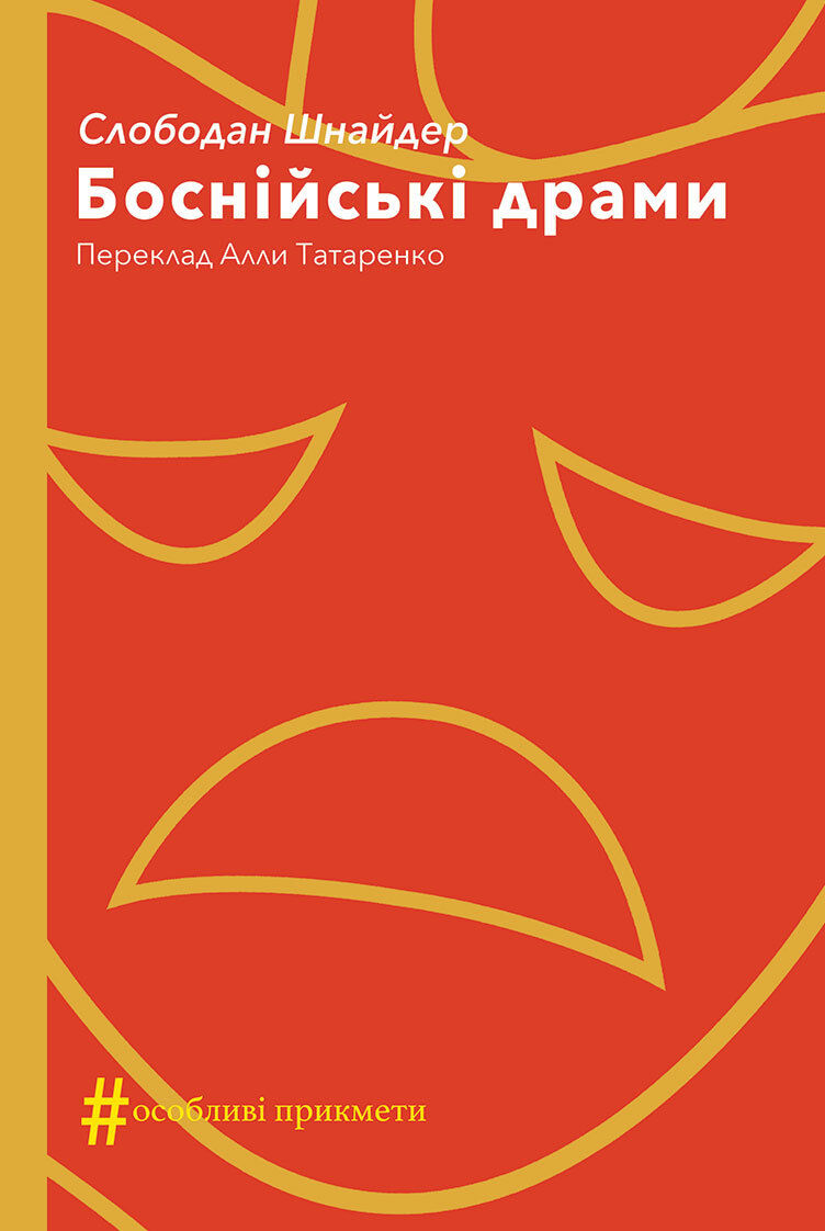 Боснійські драми (e-book)