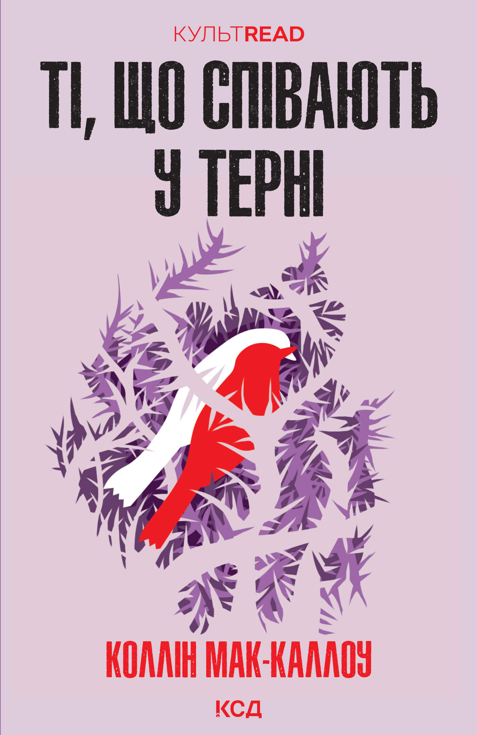 Ті, що співають у терні (e-book)
