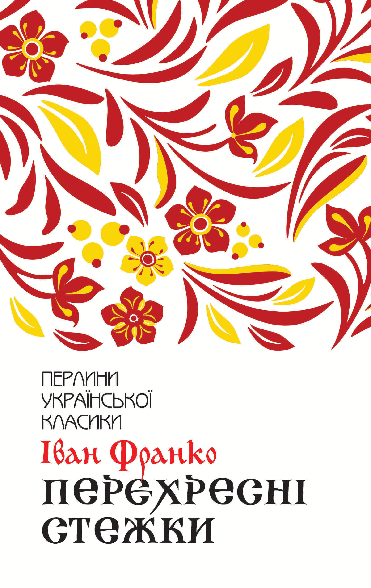 Перехресні стежки (e-book)