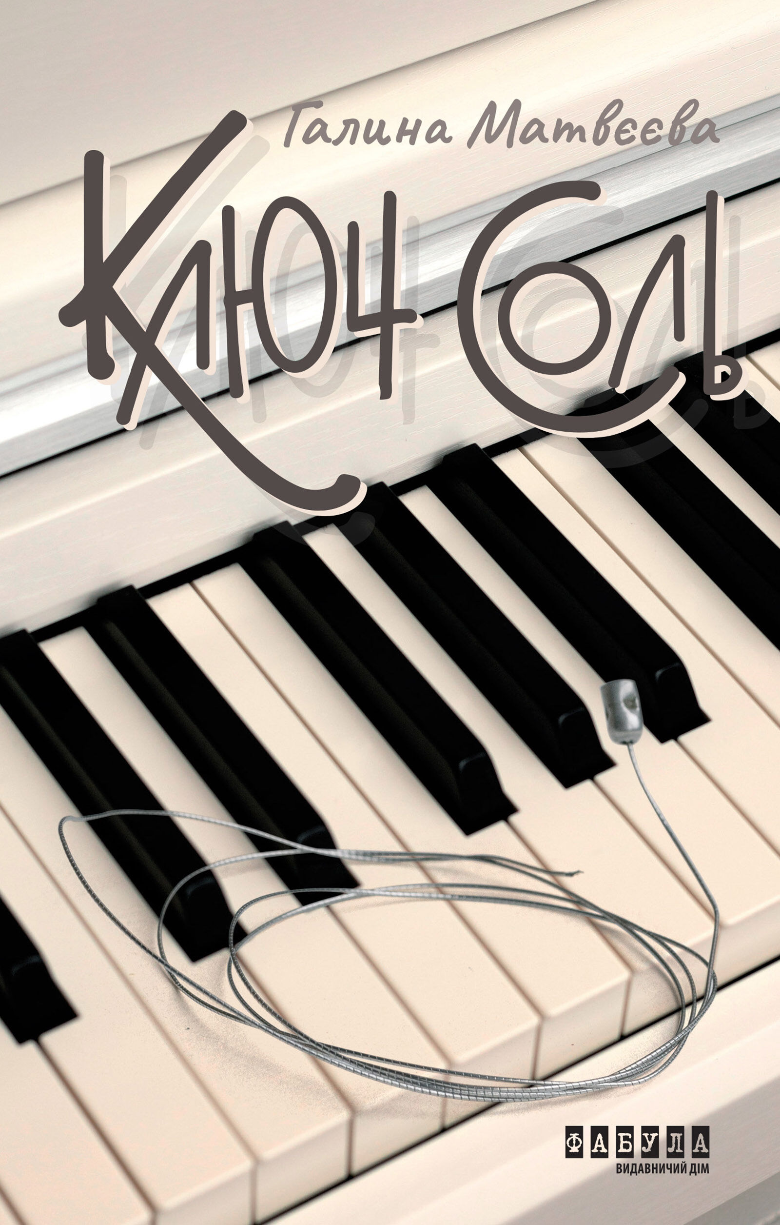 Ключ соль (e-book)