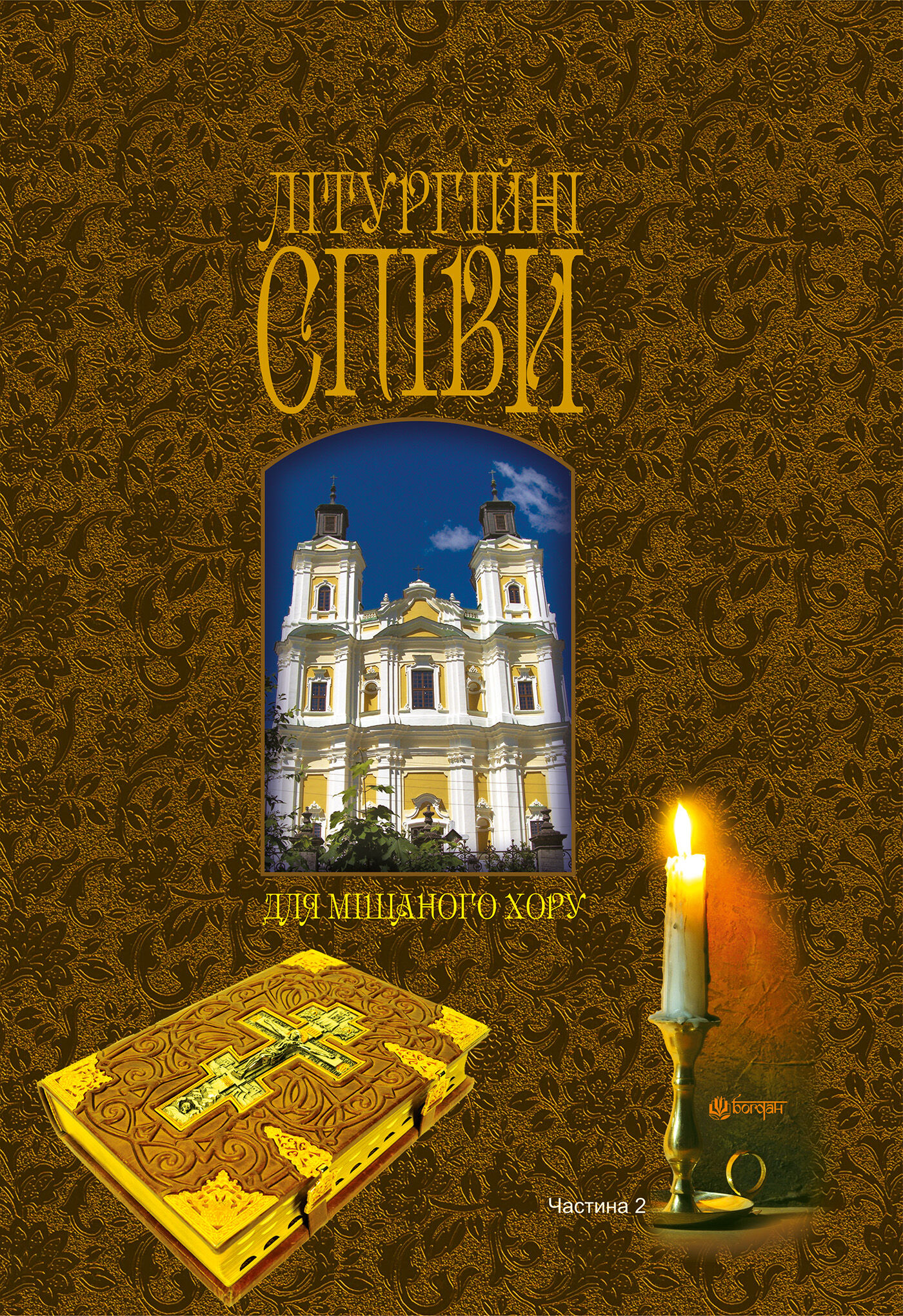 Літургійні співи для мішаного хору. Частина II (e-book)