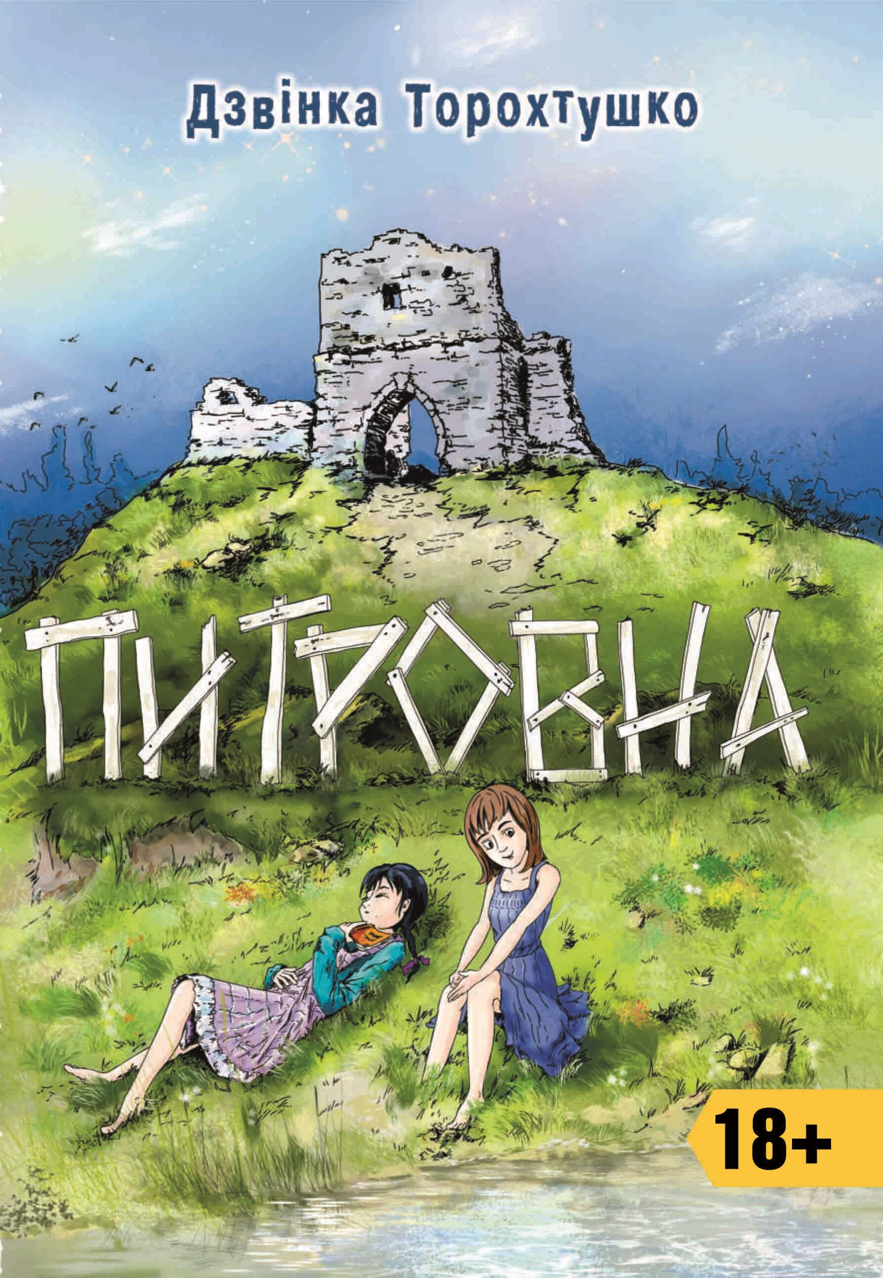 Питровна (e-book)
