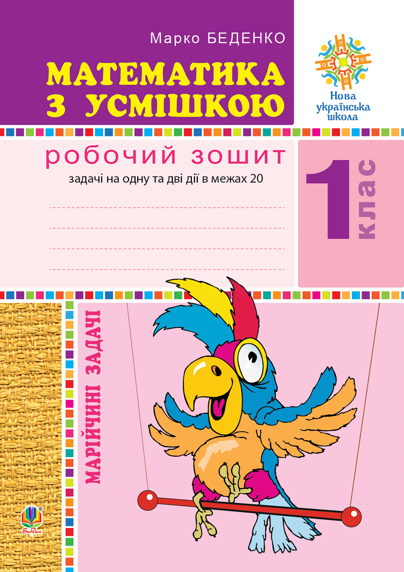 Математика з усмішкою. 1 клас. Марійчині задачі. Робочий зошит. НУШ (e-book)