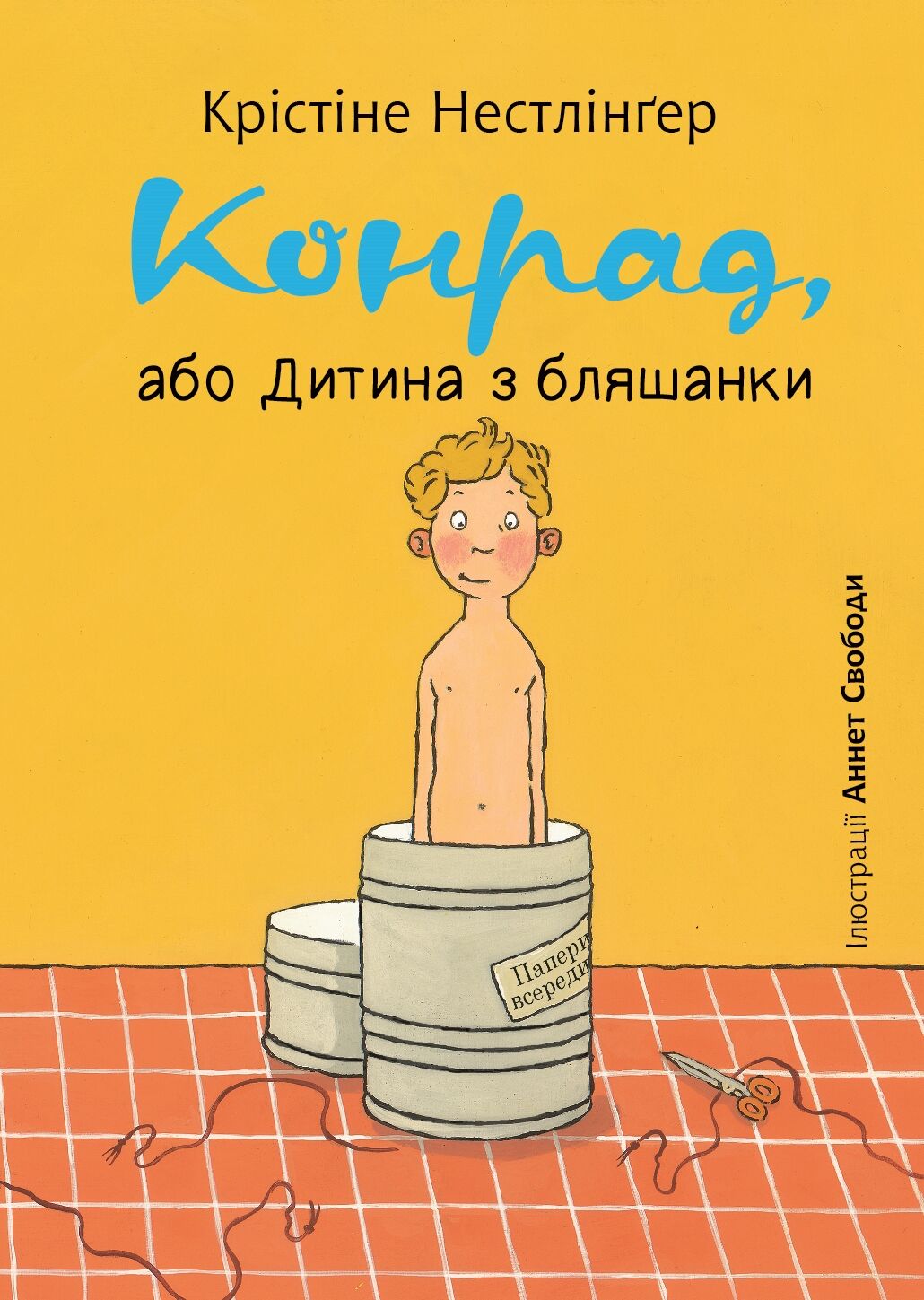 Конрад, або Дитина з бляшанки (e-book)