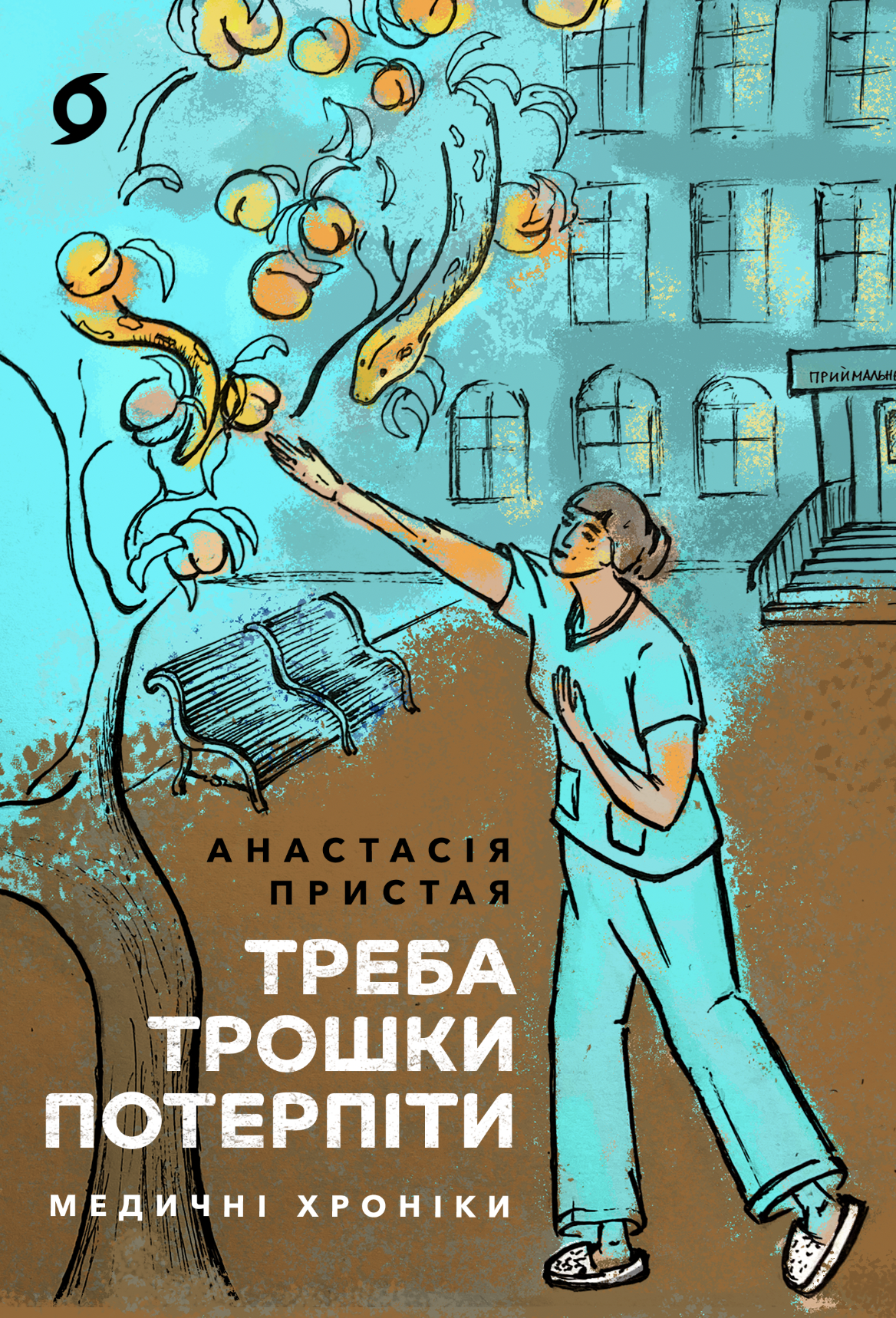 Треба трошки потерпіти (e-book)