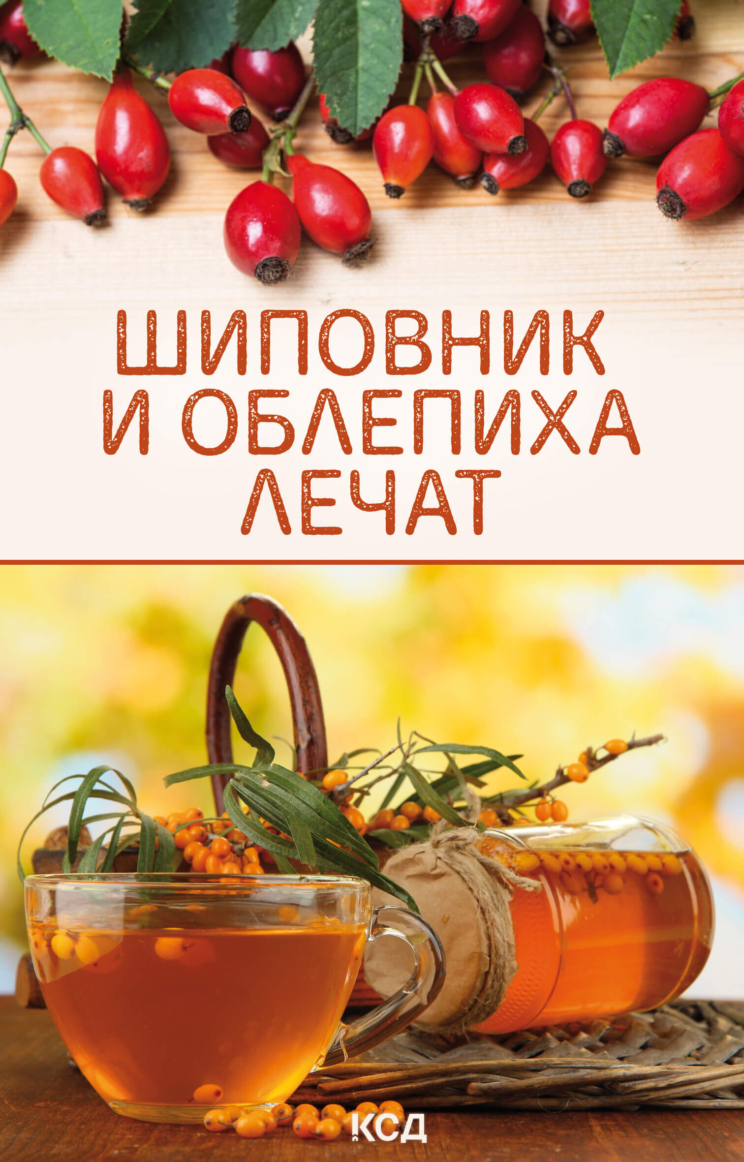 Шиповник и облепиха лечат (e-book)
