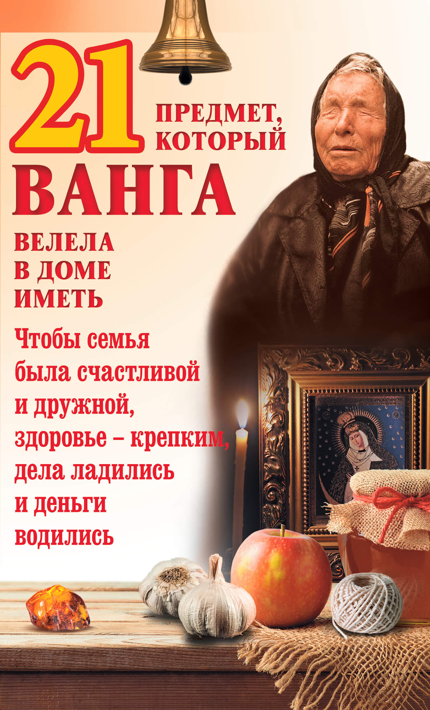 21 предмет, который Ванга велела в доме иметь (e-book)