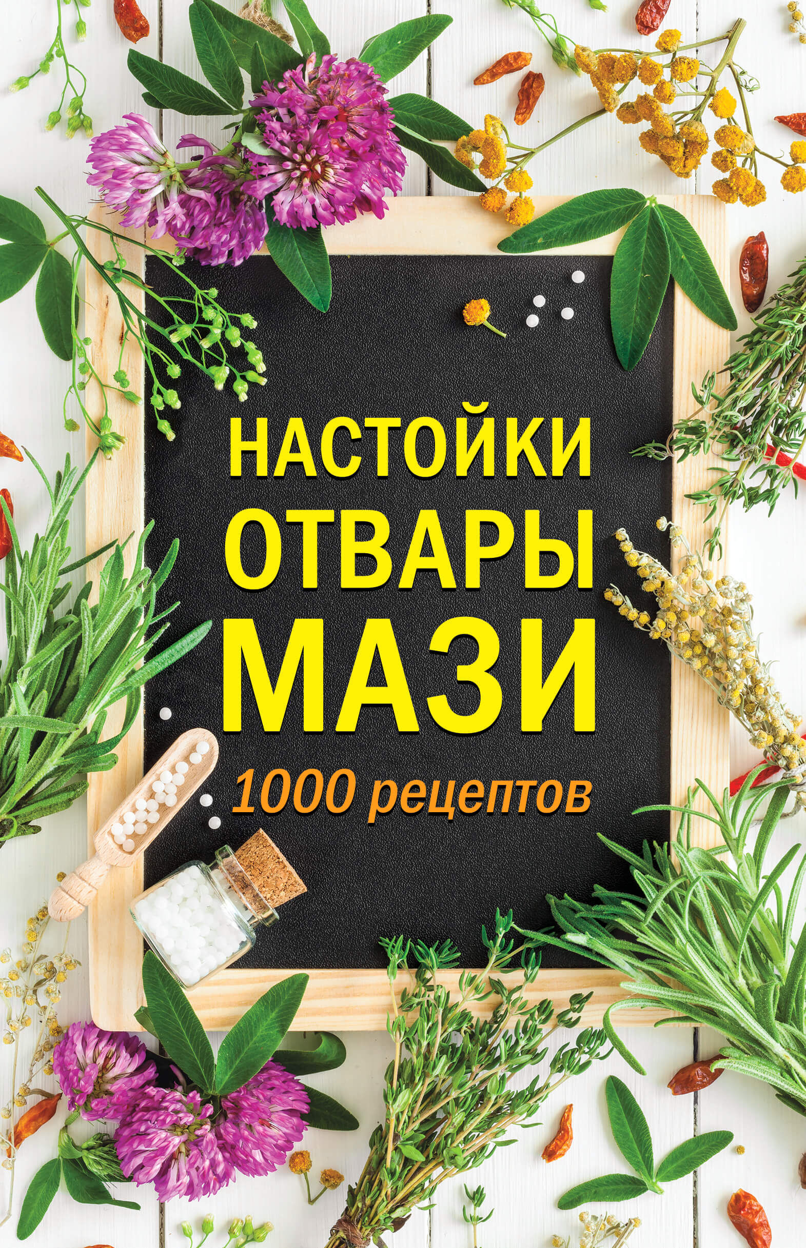 Настойки, отвары, мази (e-book)