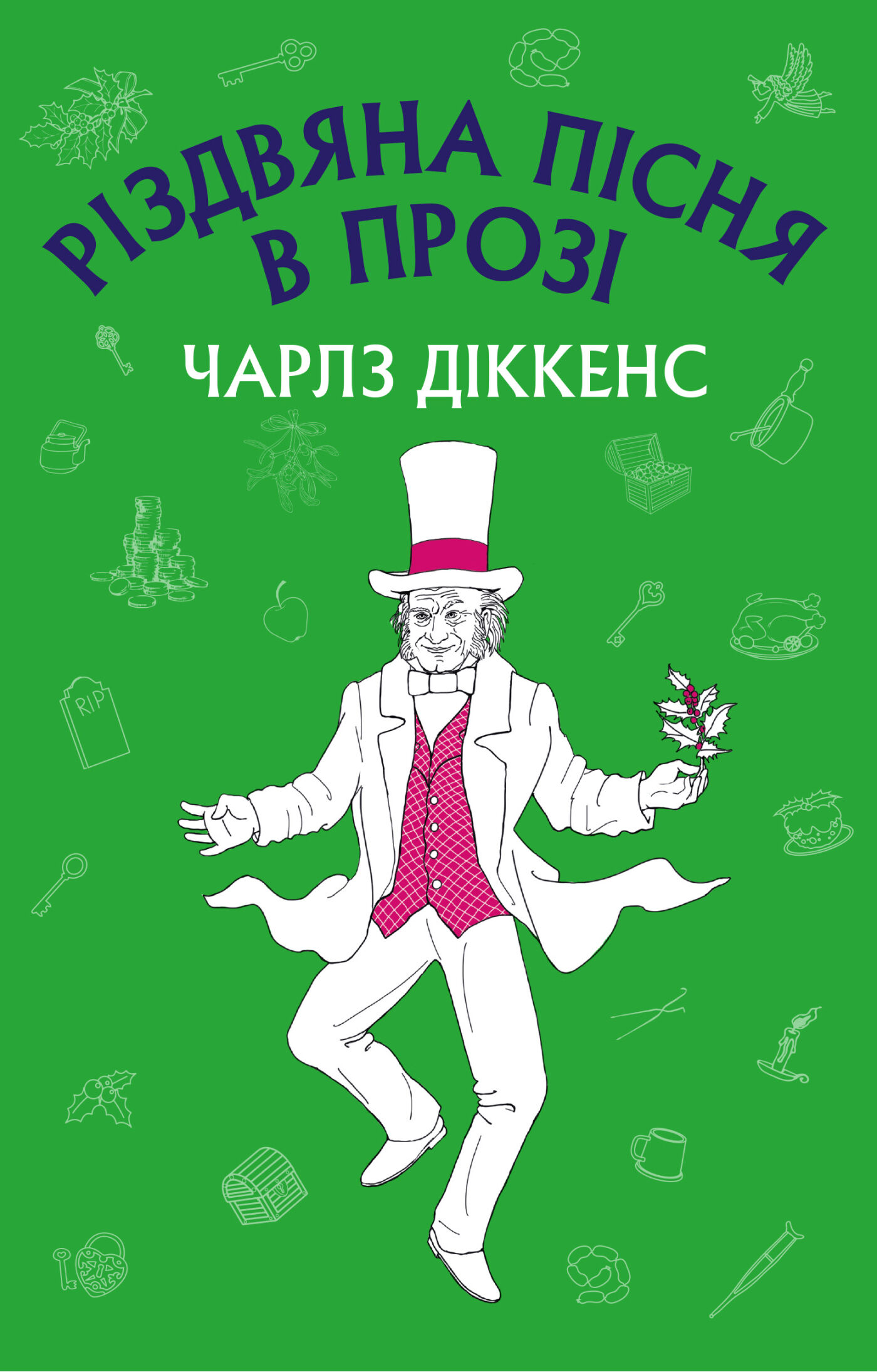 Різдвяна пісня в прозі: святвечірнє оповідання з привидами (e-book)