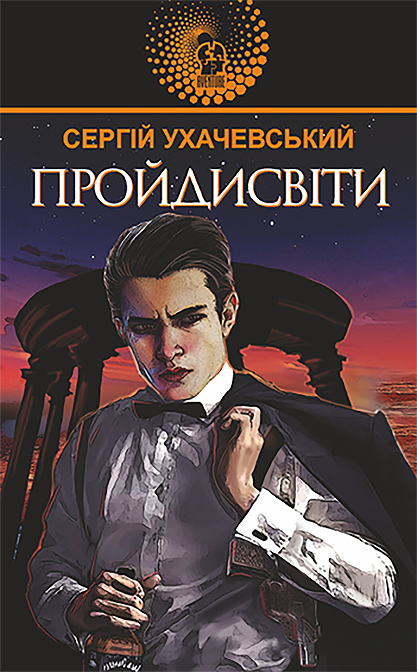 Пройдисвіти (e-book)
