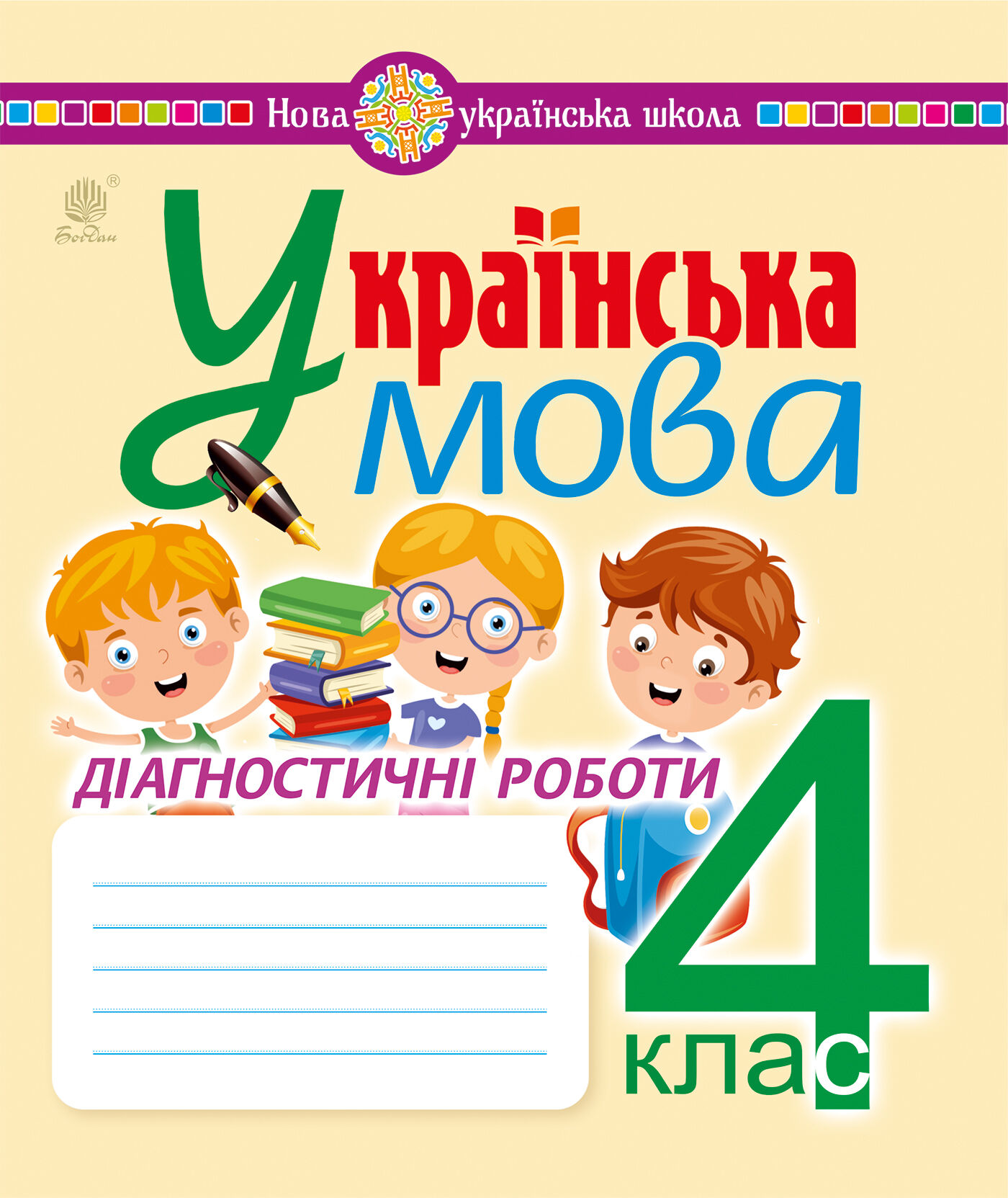 Українська мова. 4 клас. Діагностичні роботи. НУШ (e-book)