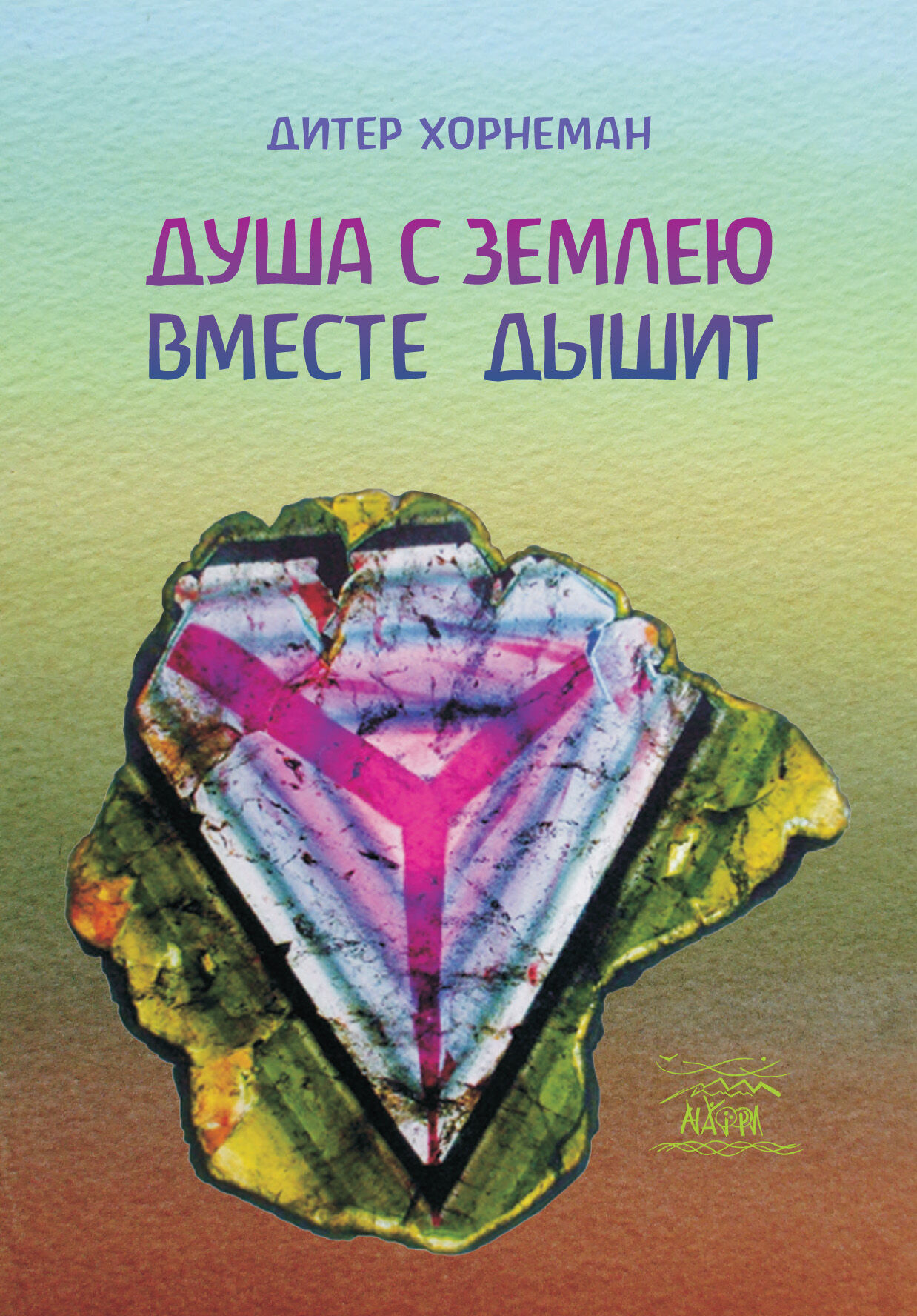 Душа с землею вместе дышит. О «Календаре души» Рудольфа Штайнера (e-book)