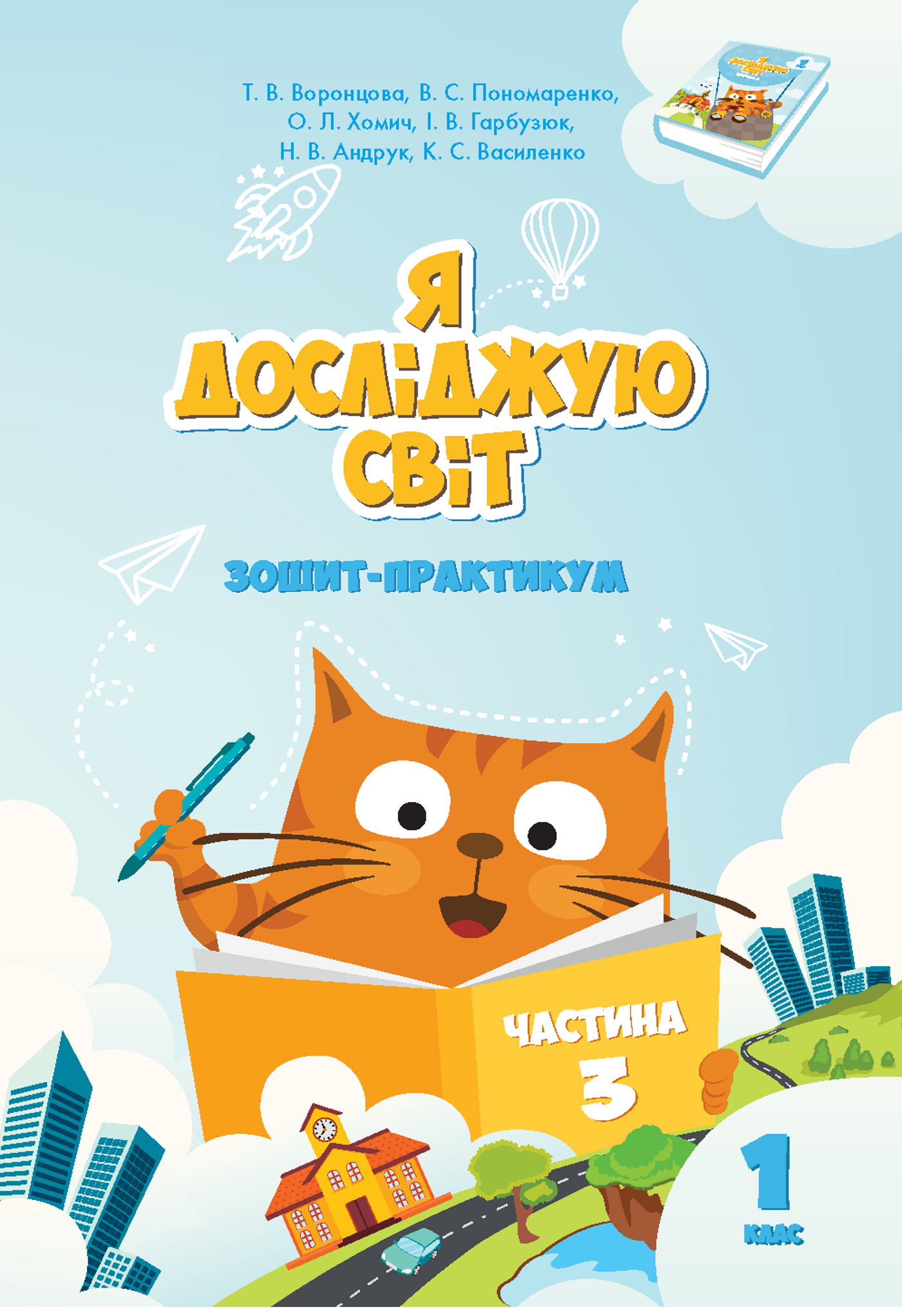 Я досліджую світ. Зошит для 1 класу. Частина 3 (e-book)