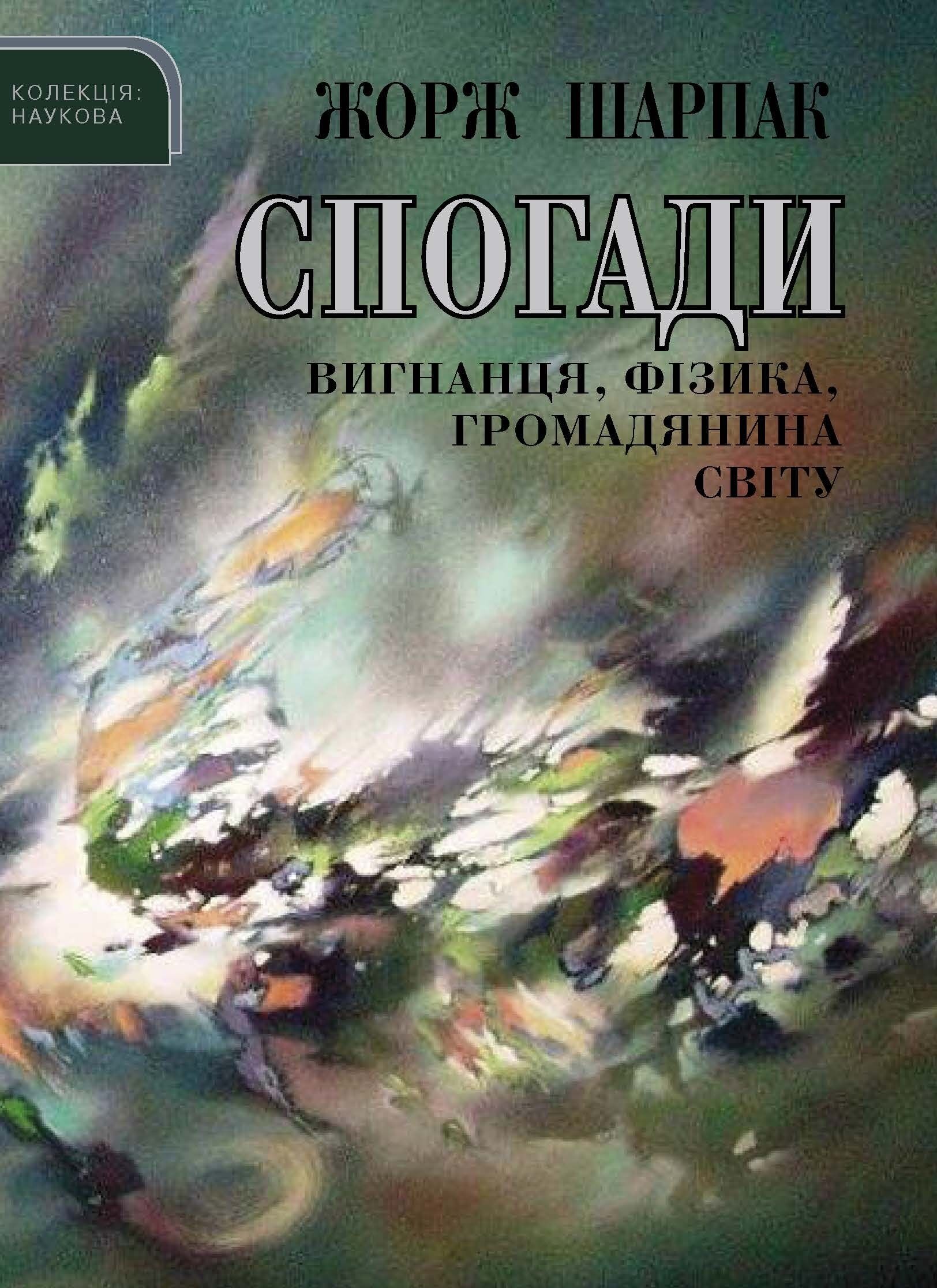 Спогади вигнанця, фізика, громадянина світу (e-book)
