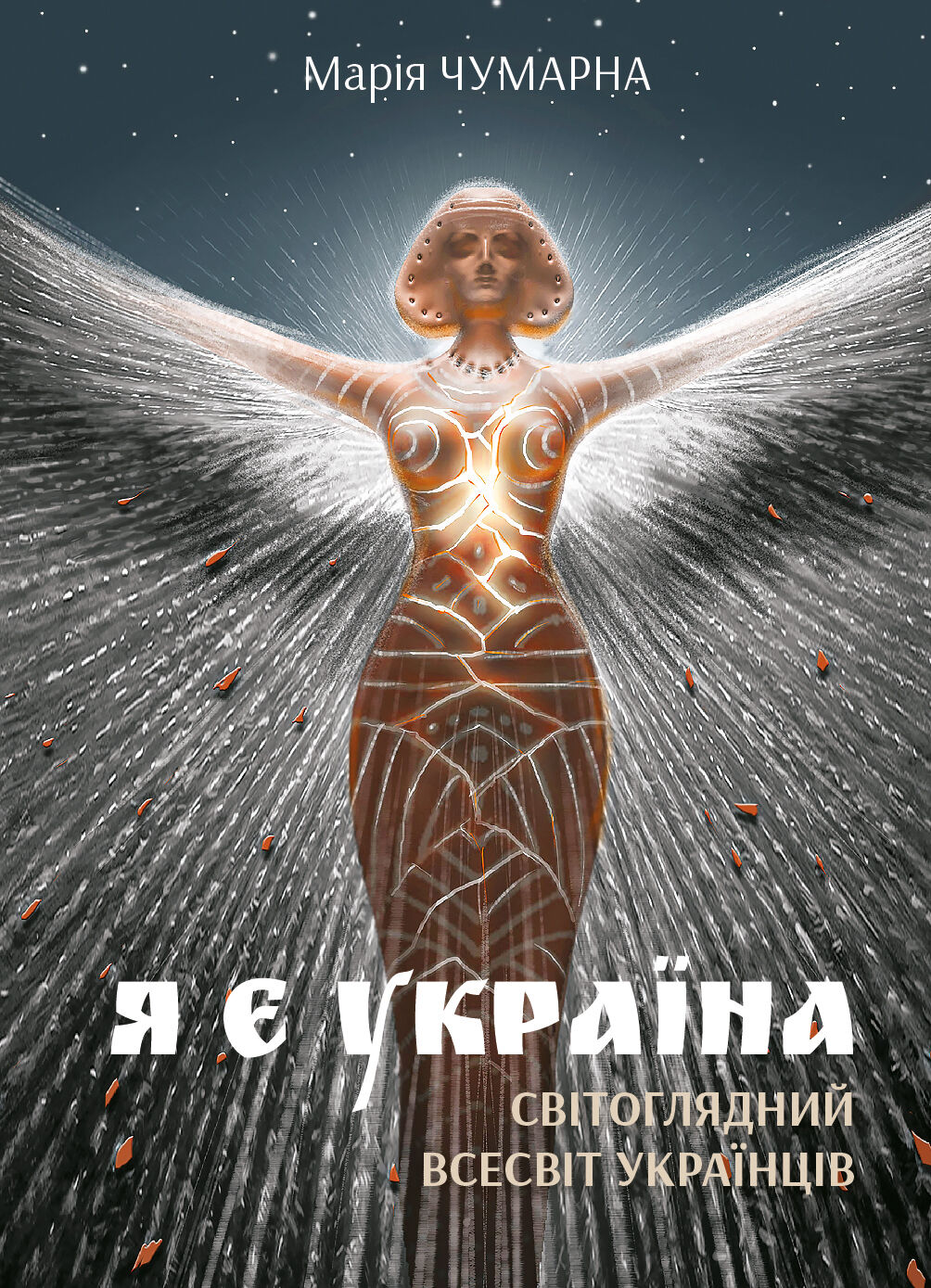 Я є Україна. Світоглядний всесвіт українців (e-book)