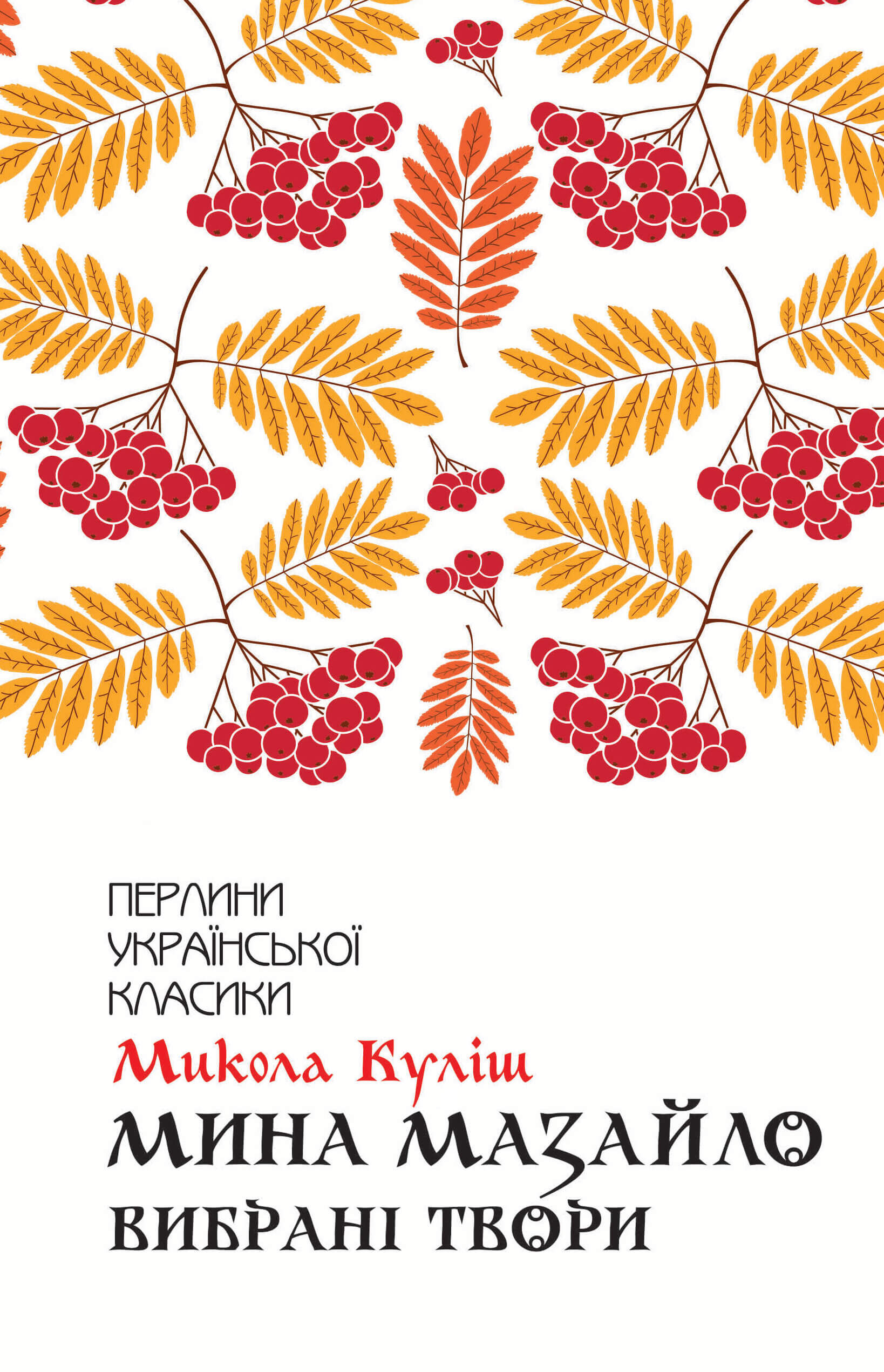 Мина Мазайло (e-book)