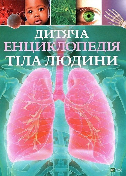 Dityacha entsiklopedіya tіla lyudini