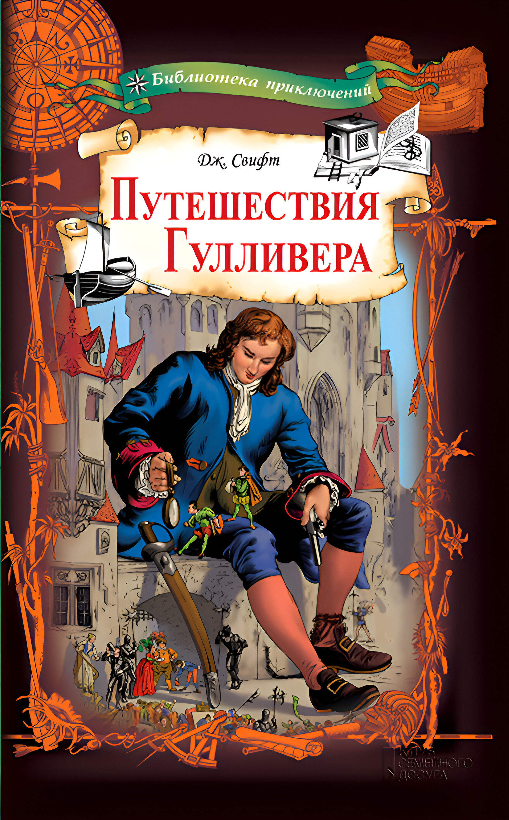 Путешествия Гулливера (e-book)