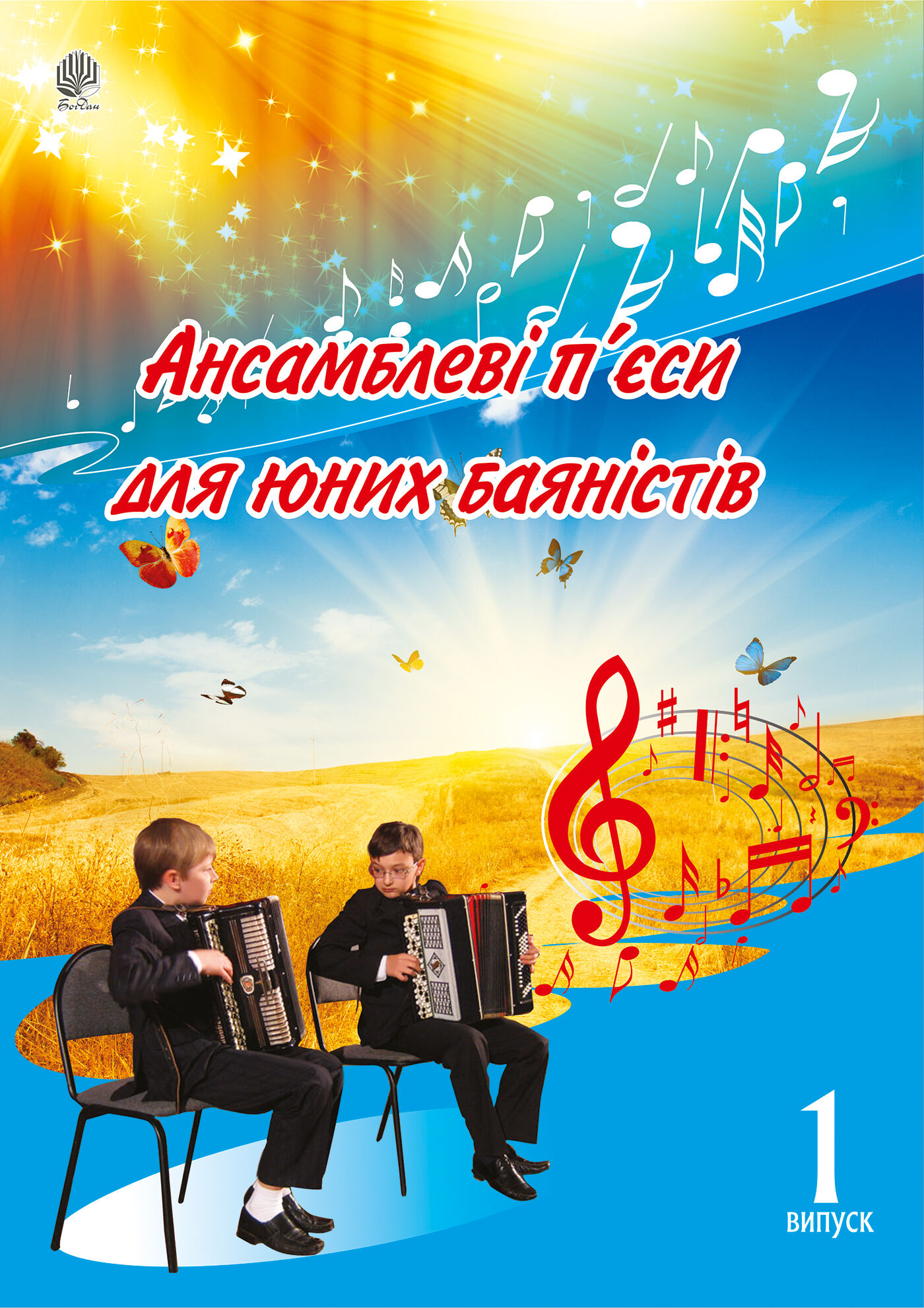 Ансамблеві п’єси для юних баяністів. (e-book)