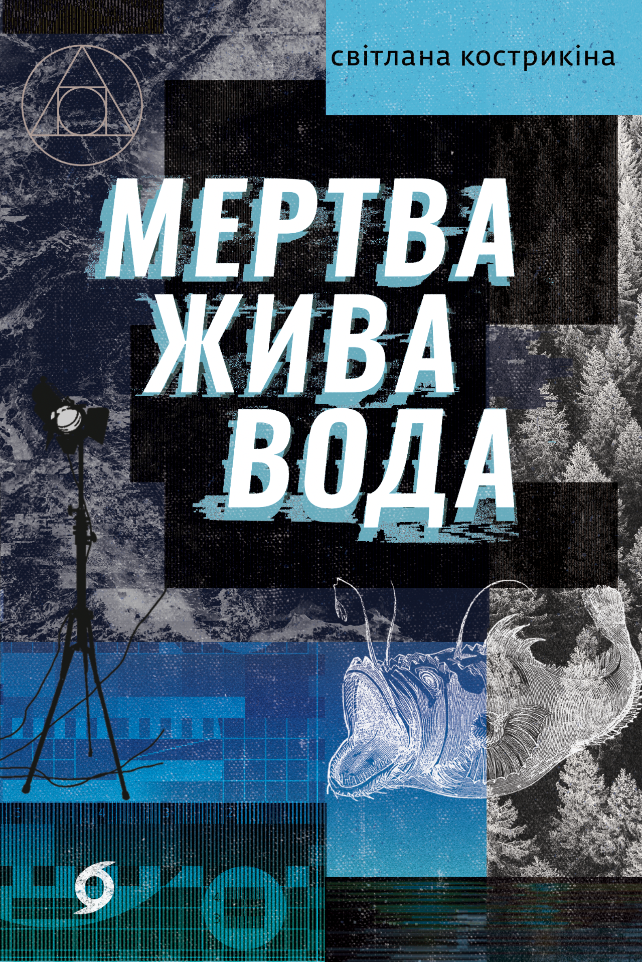 Мертва жива вода (e-book)
