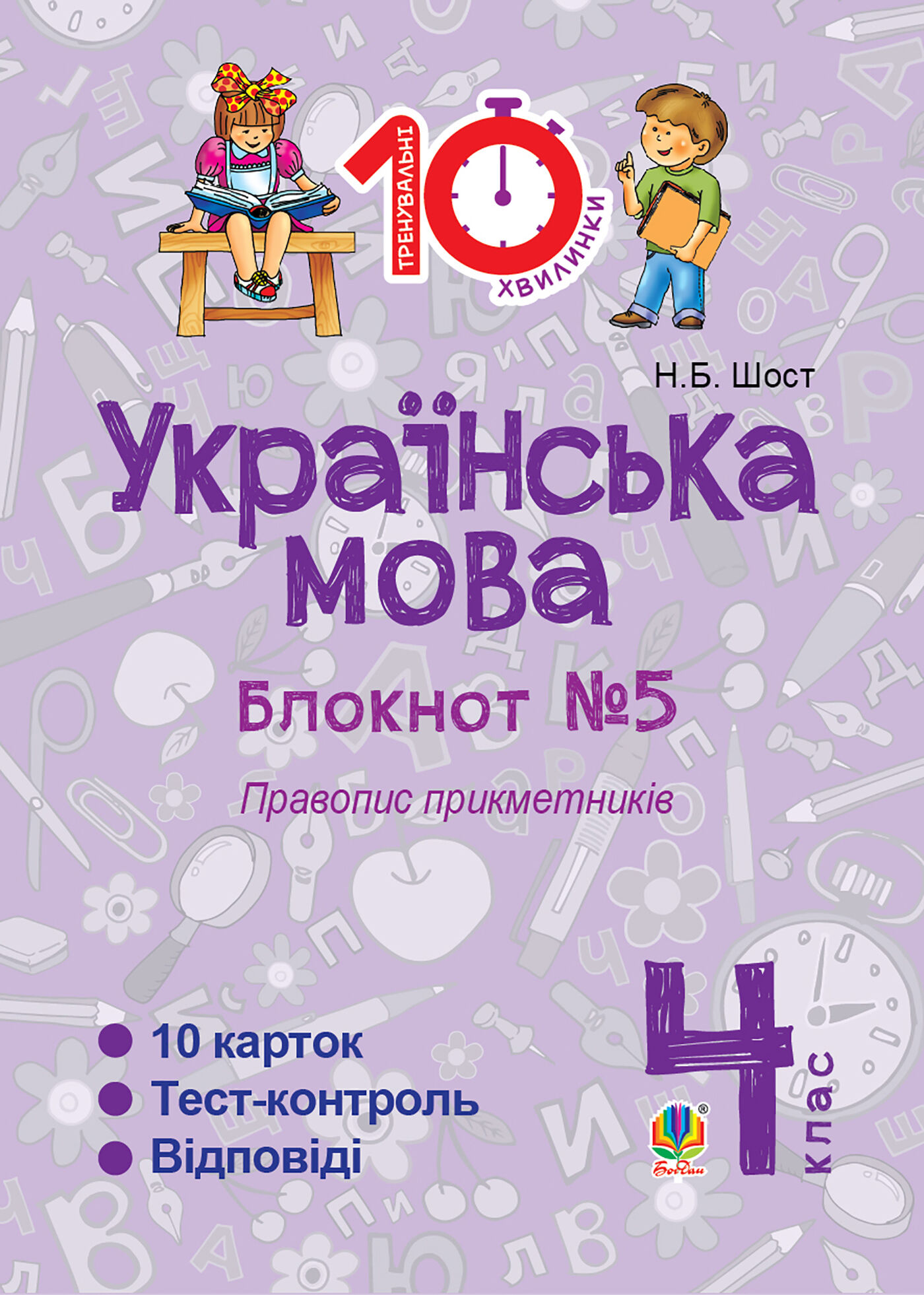 Українська мова. 4 клас. Зошит №5. Правопис прикметників. (e-book)